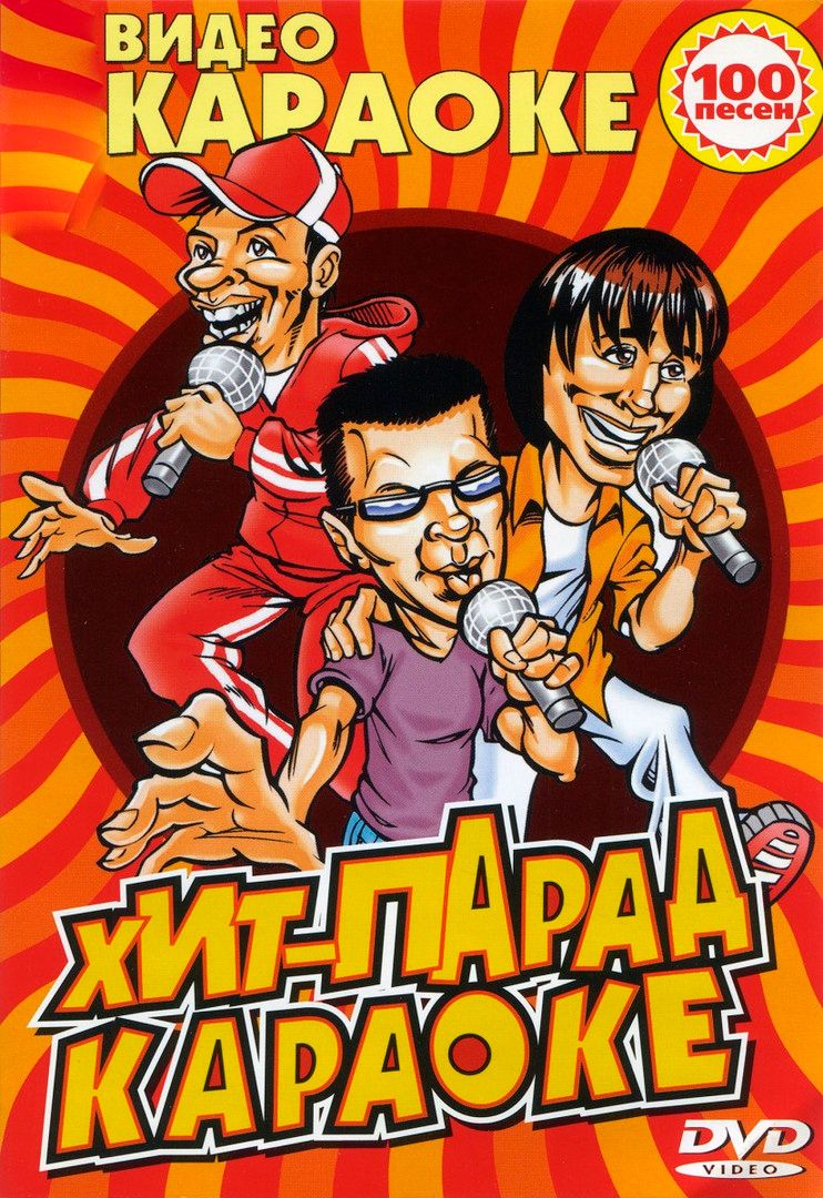 

Караоке Хит-парад (DVD)