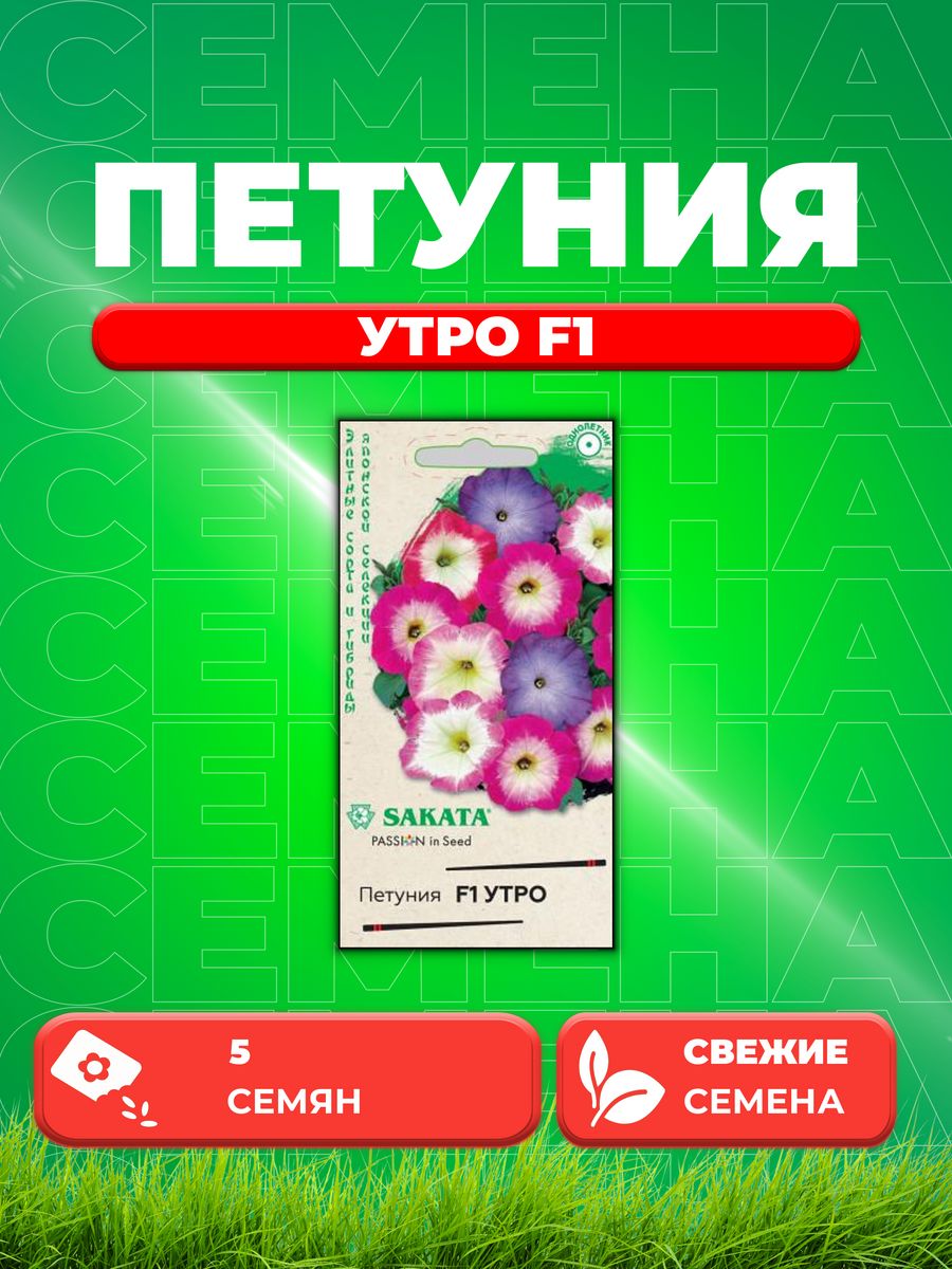 

Семена Петуния Утро F1, смесь 5 шт. гранул. пробирка, Саката