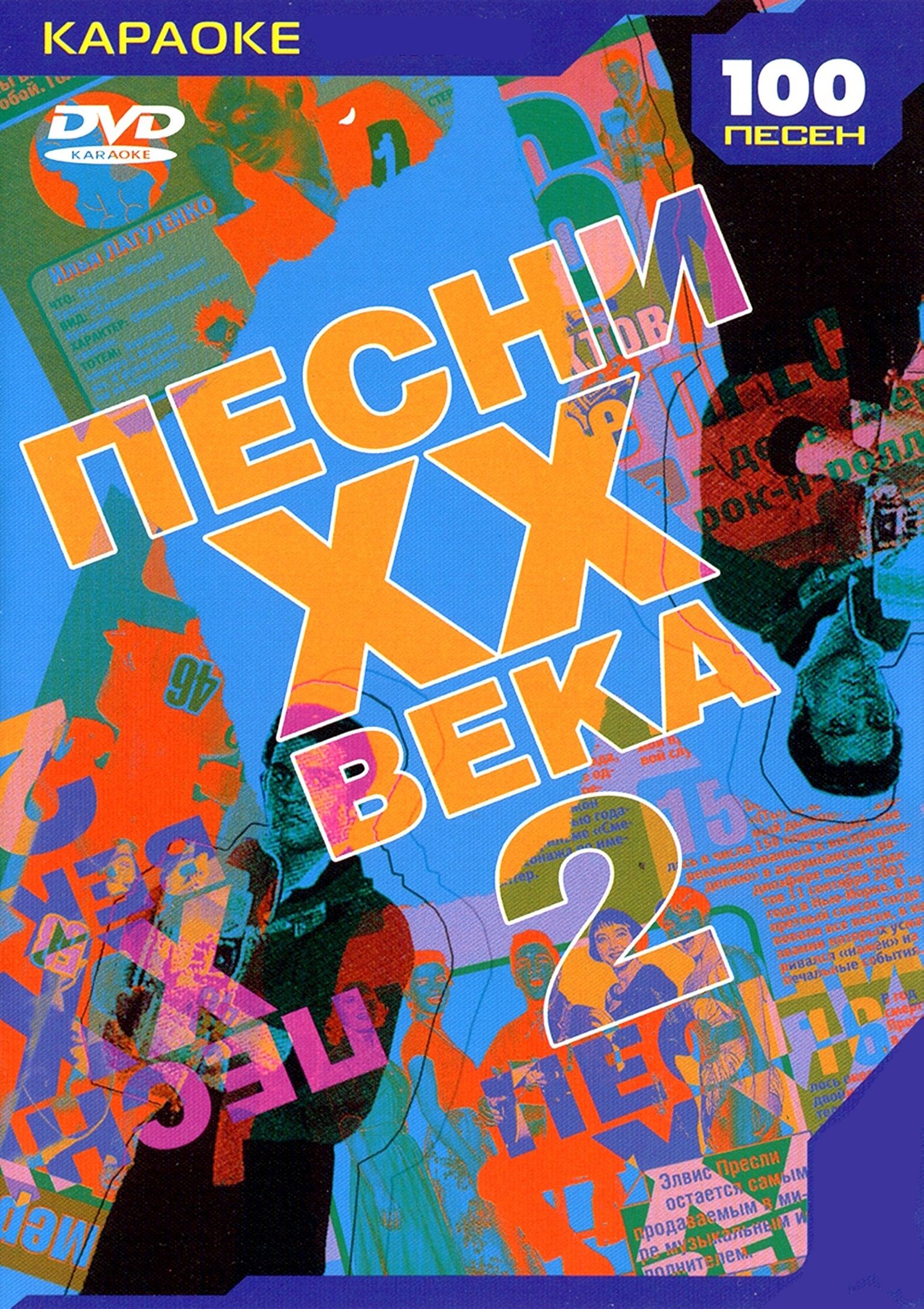 

Караоке Песни ХХ века 2 (DVD)