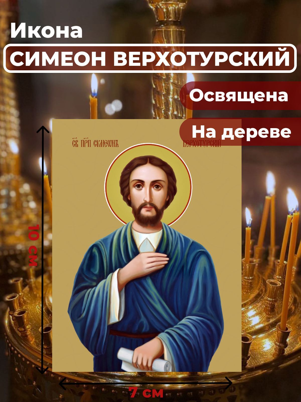 

Освященная икона на дереве "Святой Симеон Верхотурский", 7*10 см, Мужские_имена