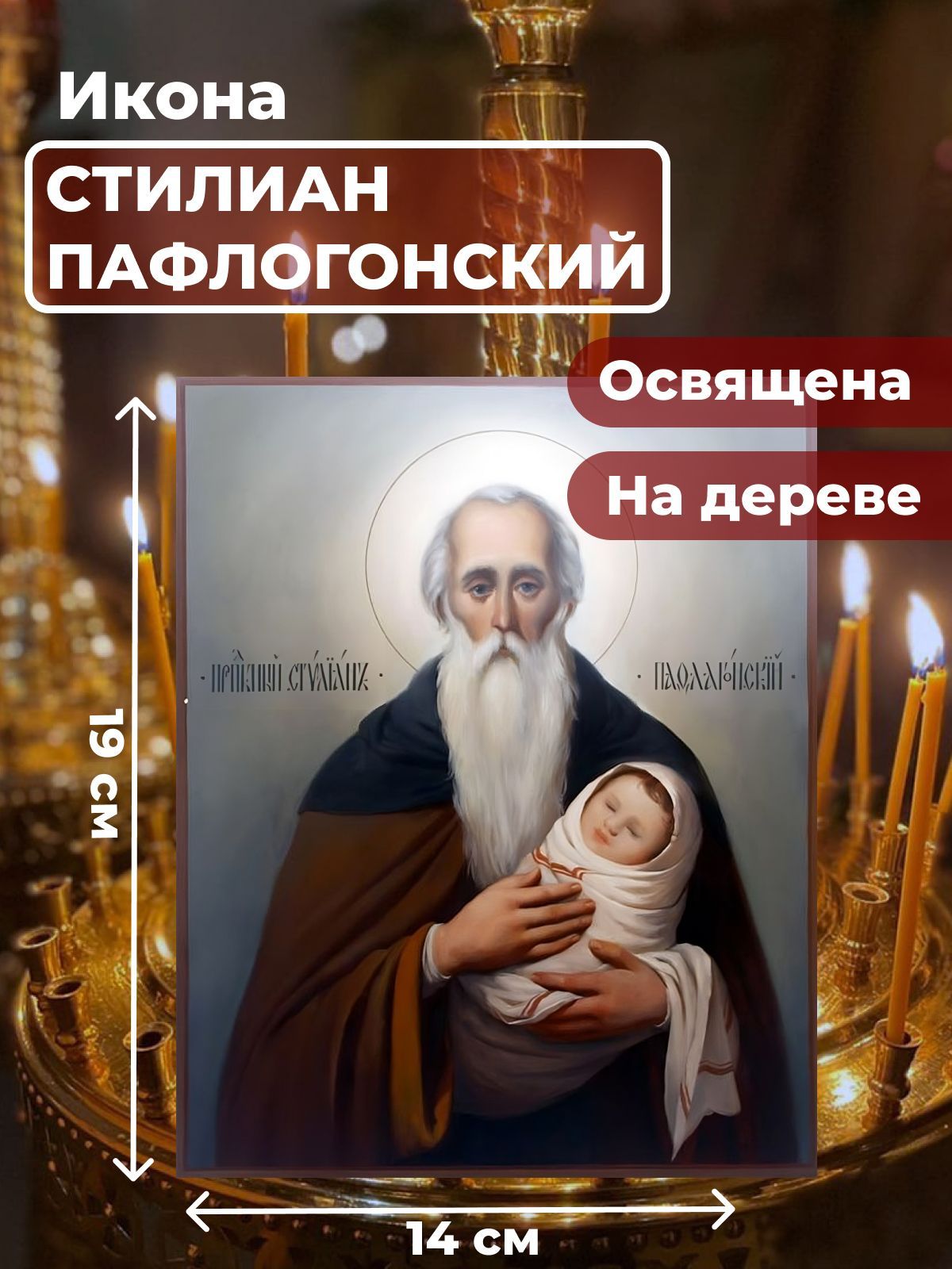 

Освященная икона на дереве "Святой Стилиан Пафлогонский", 14*19 см, Популярные_святые