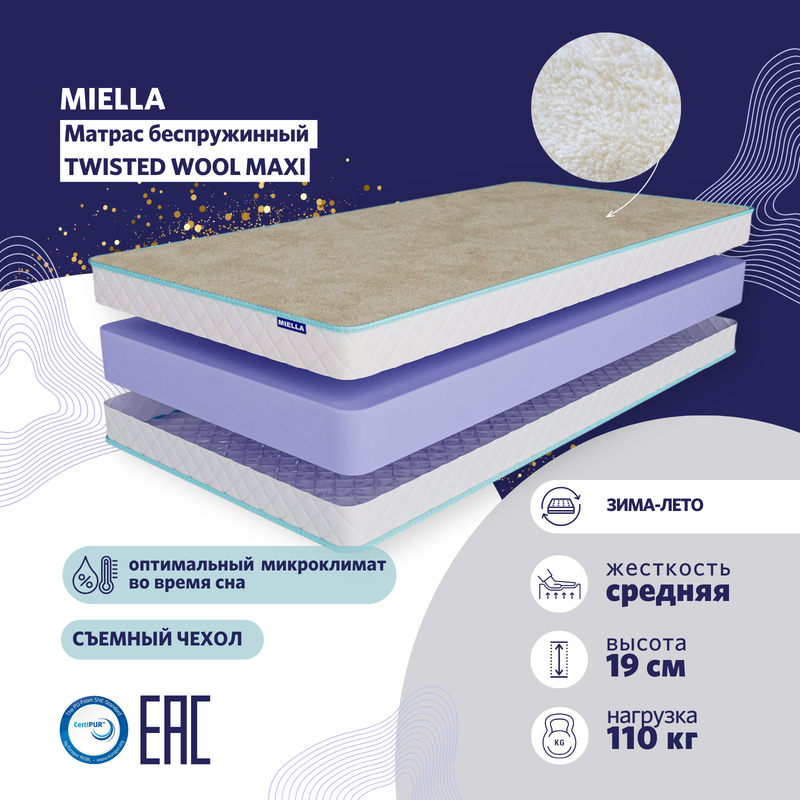 

Матрас Miella Twisted Wool Maxi анатомический, съемный чехол, зима-лето 80x200 см, Белый, Модель Twisted Wool Maxi -1