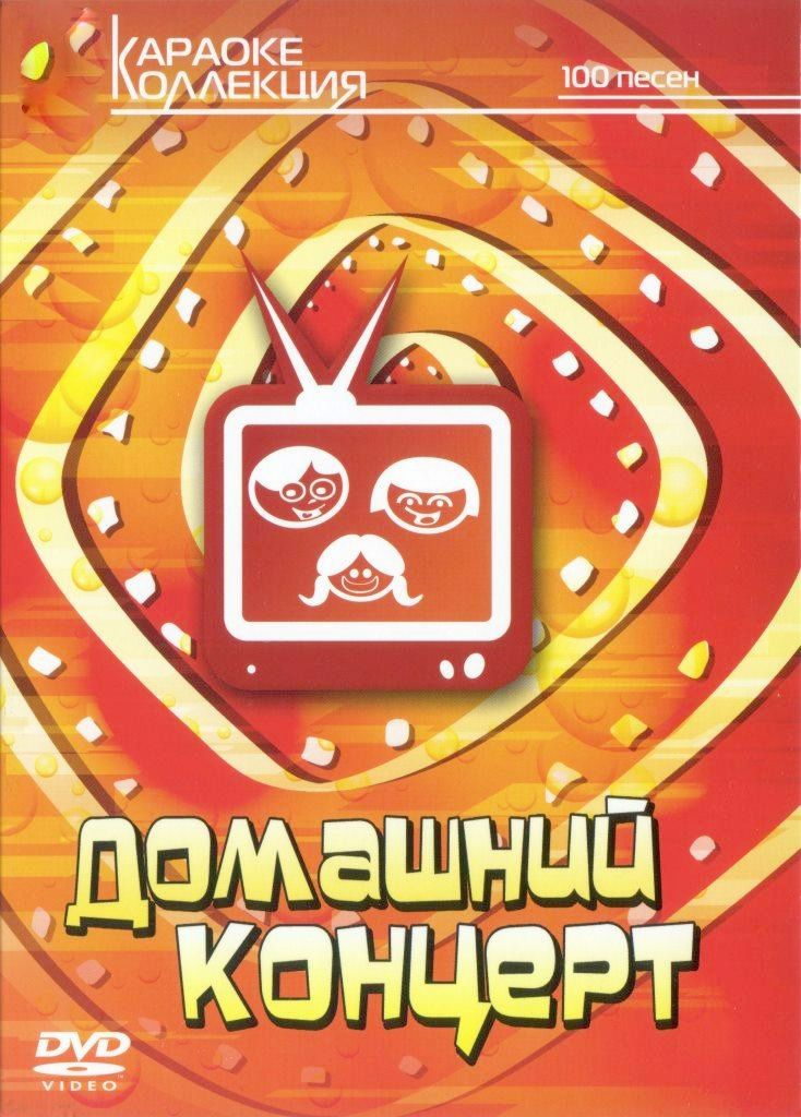

Караоке Домашний концерт (DVD)
