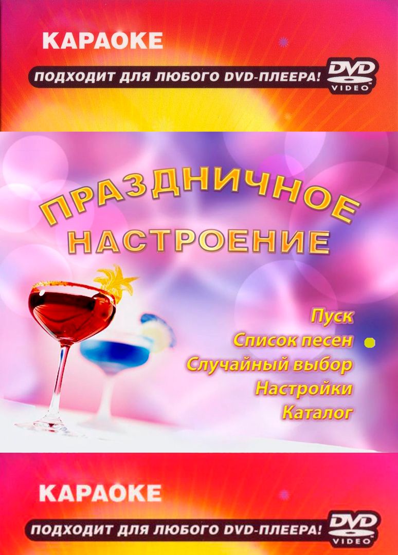 

Караоке Праздничное настроение (DVD)