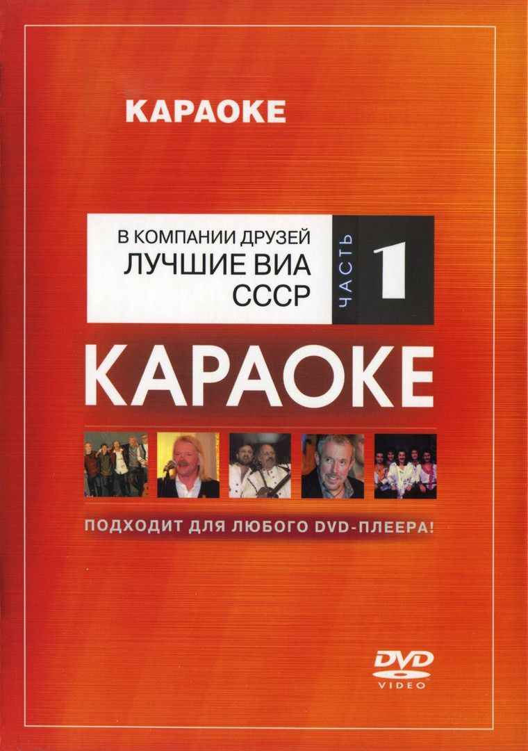 

Караоке Лучшие ВИА СССР. Часть 1 (DVD)