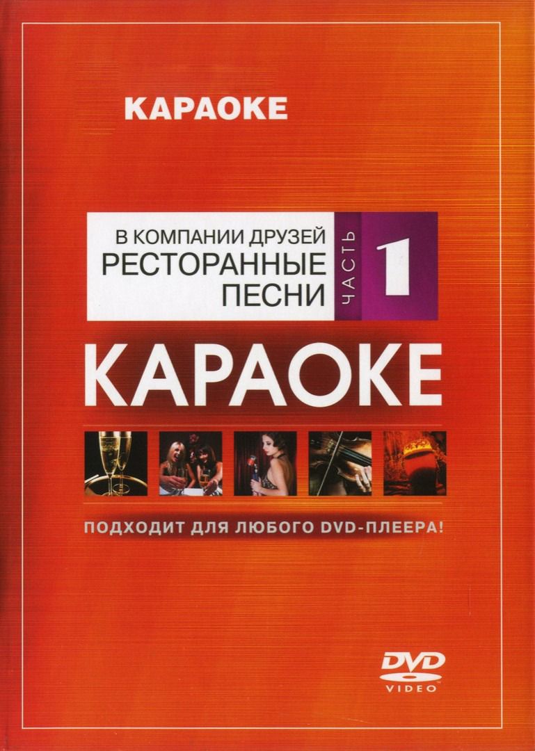 

Караоке Ресторанные песни (Часть 1) (DVD)