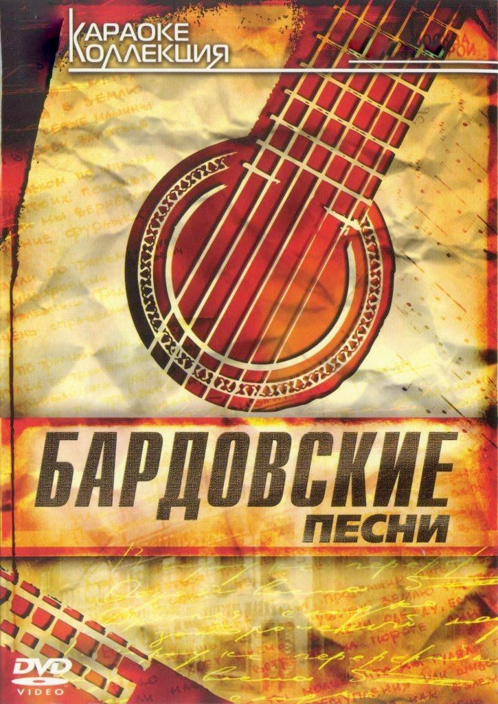 

Караоке Бардовские песни (DVD)
