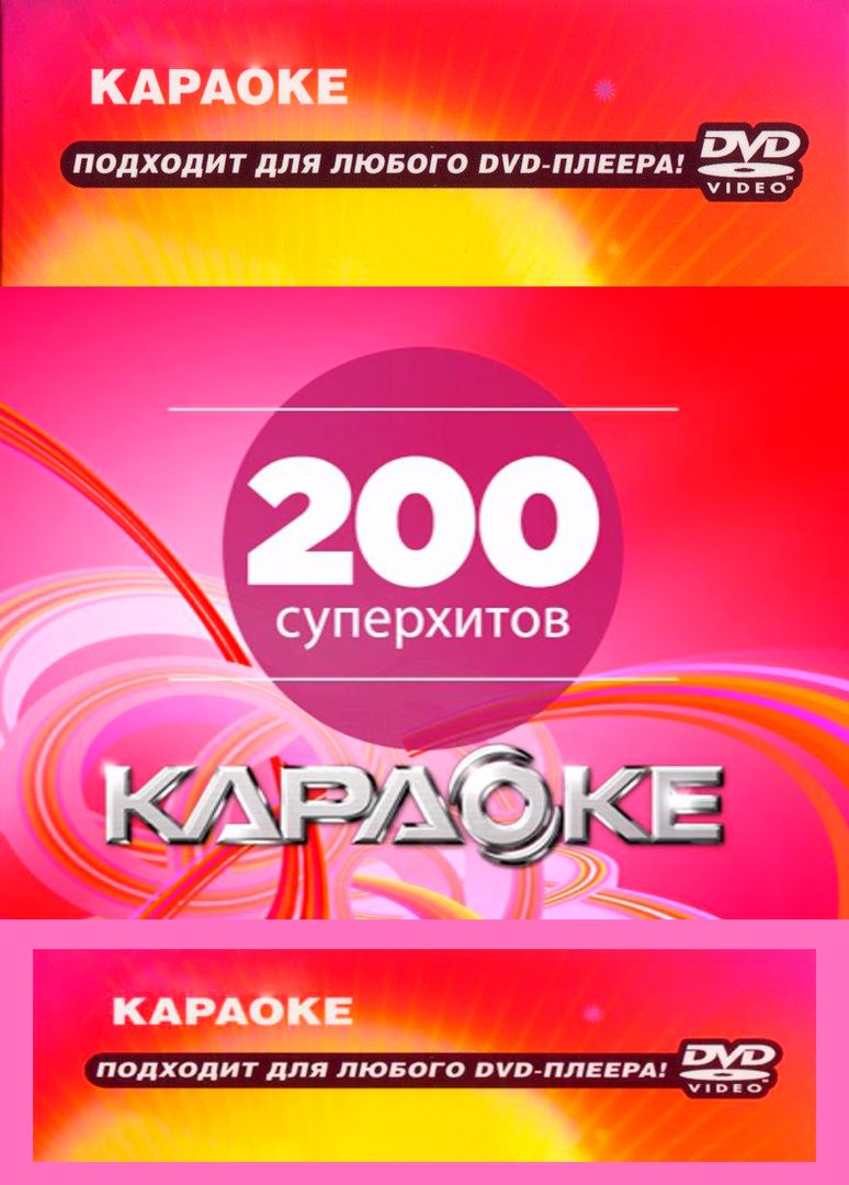 

Караоке 200 Суперхитов (DVD)