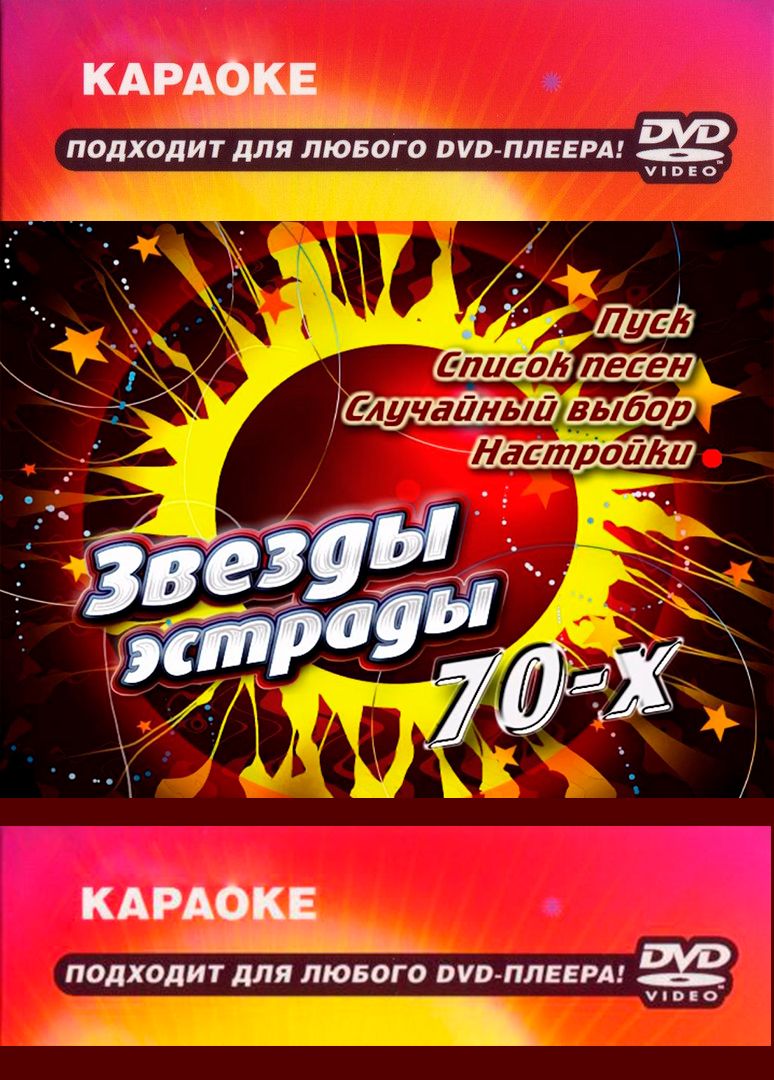 

Караоке Звёзды эстрады 70-х (DVD)