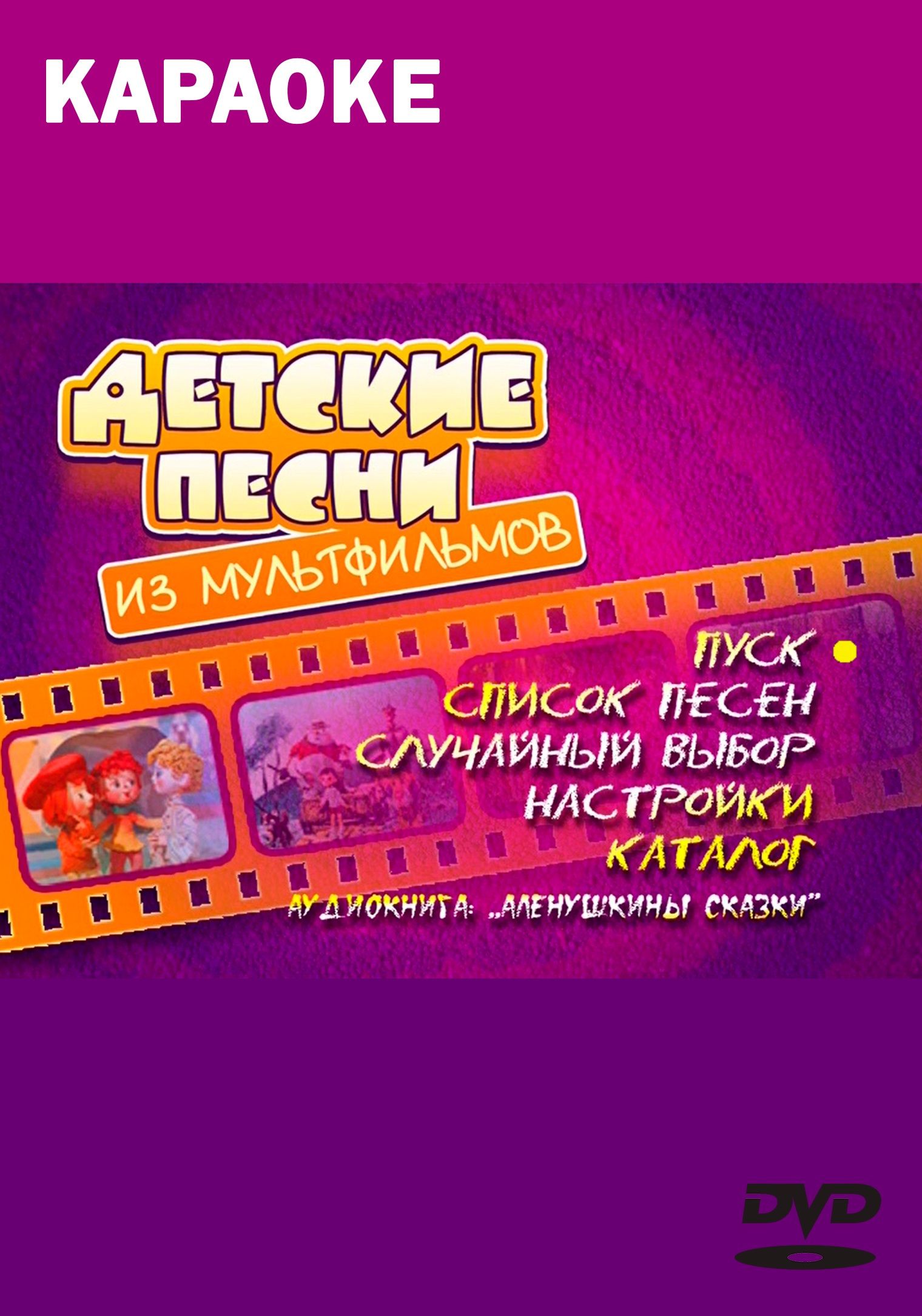 

Караоке Детские песни из мультфильмов (DVD)