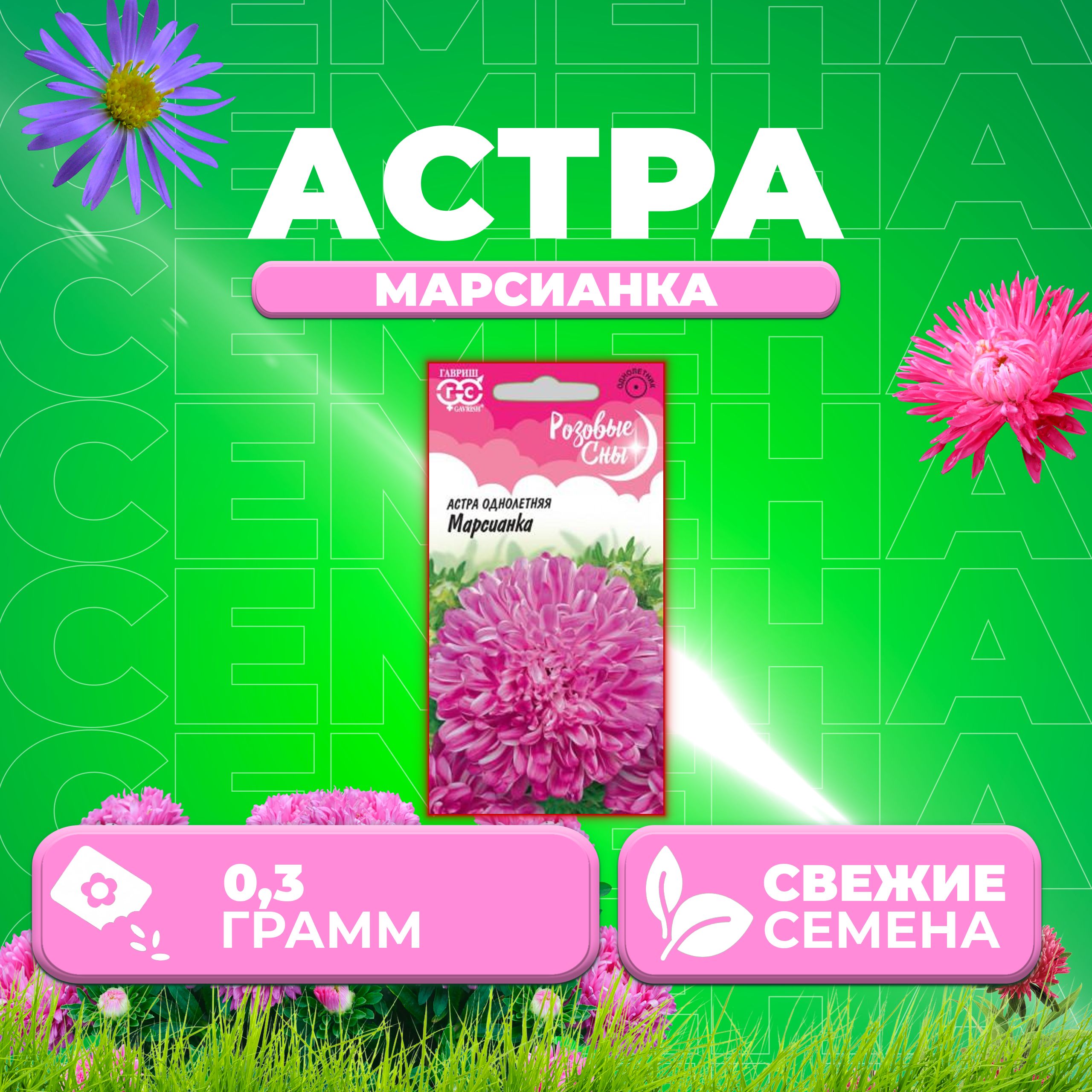 

Семена Астра Марсианка, 0,3г, Гавриш, Розовые сны (1 уп)