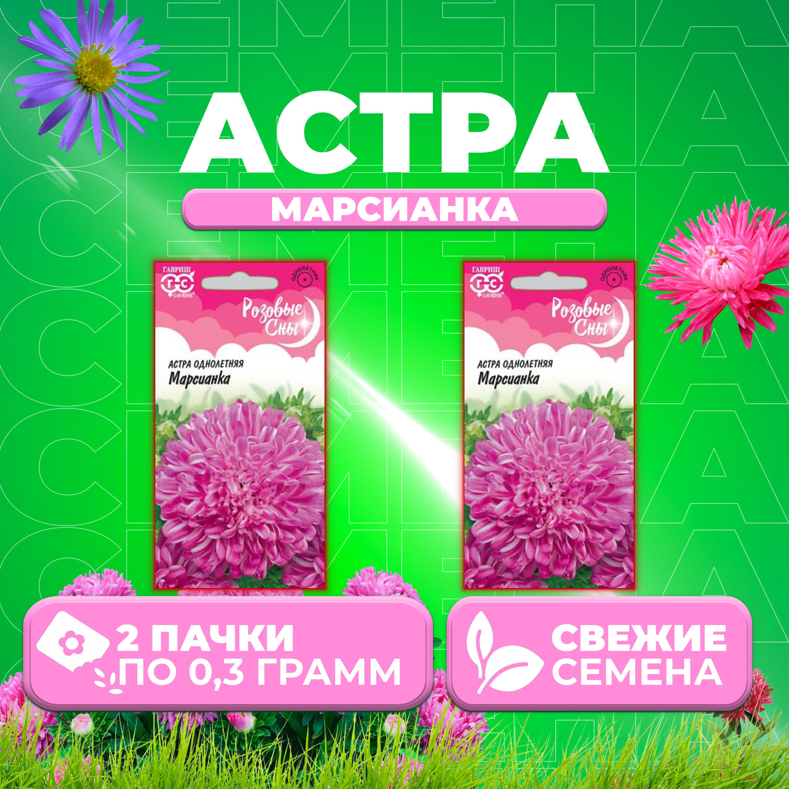 

Семена Астра Марсианка, 0,3г, Гавриш, Розовые сны (2 уп)