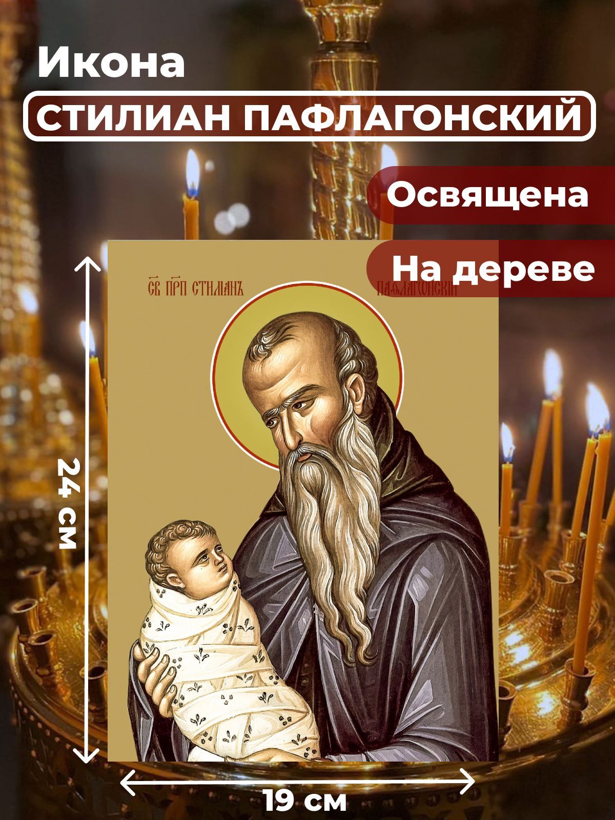 

Освященная икона на дереве "Святой Стилиан Пафлогонский", 19*24 см, Популярные_святые