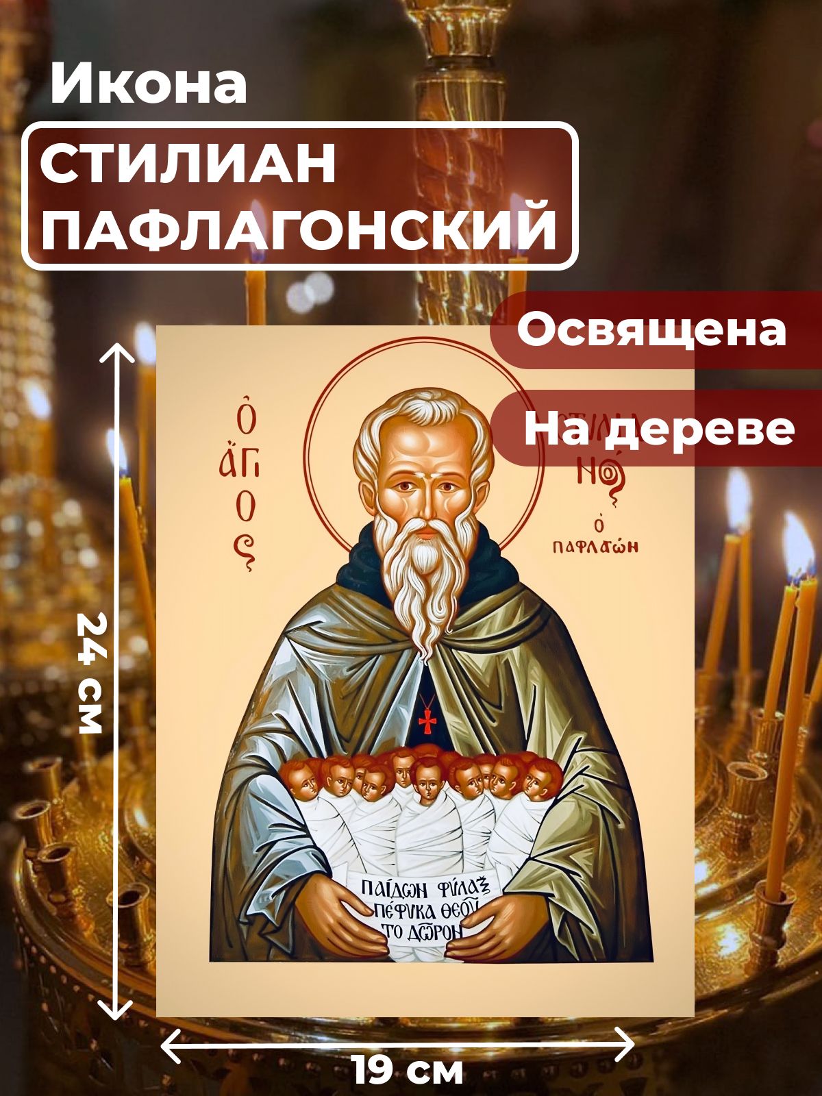 

Освященная икона на дереве "Святой Стилиан Пафлогонский", 19*24 см, Популярные_святые
