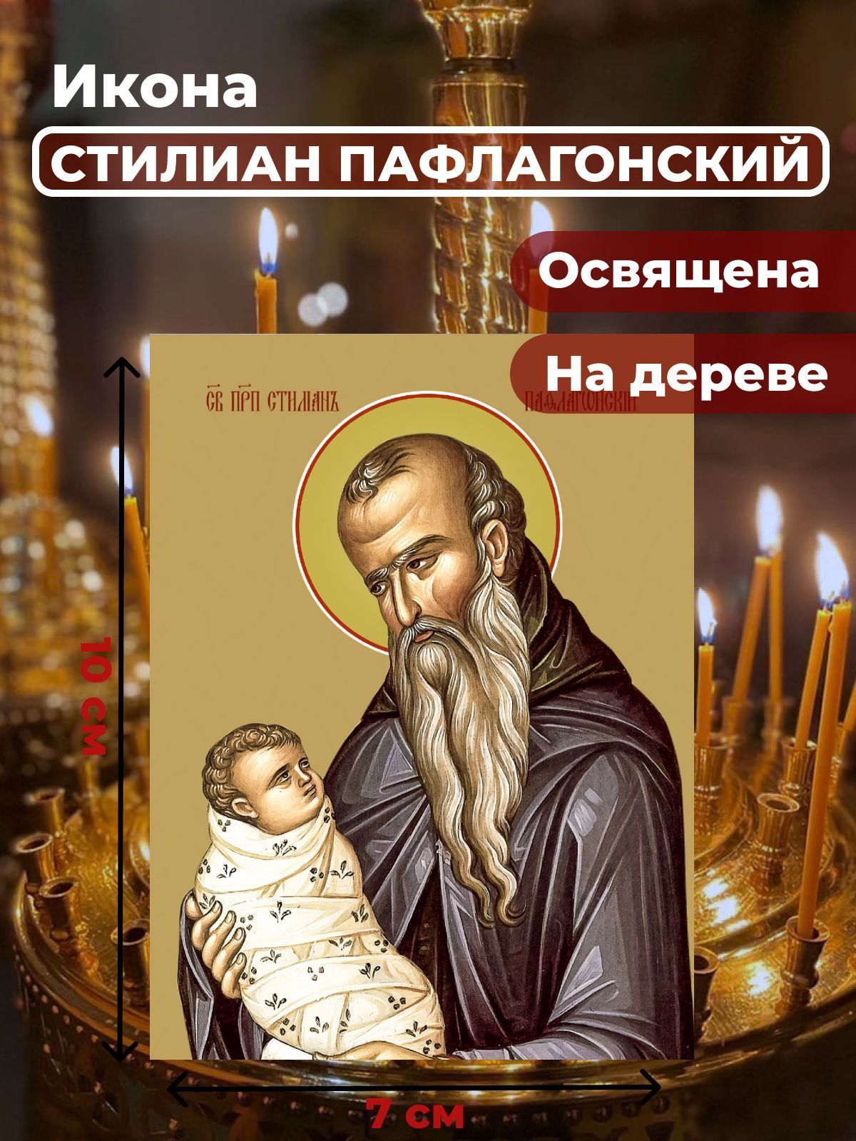 

Освященная икона на дереве "Святой Стилиан Пафлогонский", 7*10 см, Популярные_святые