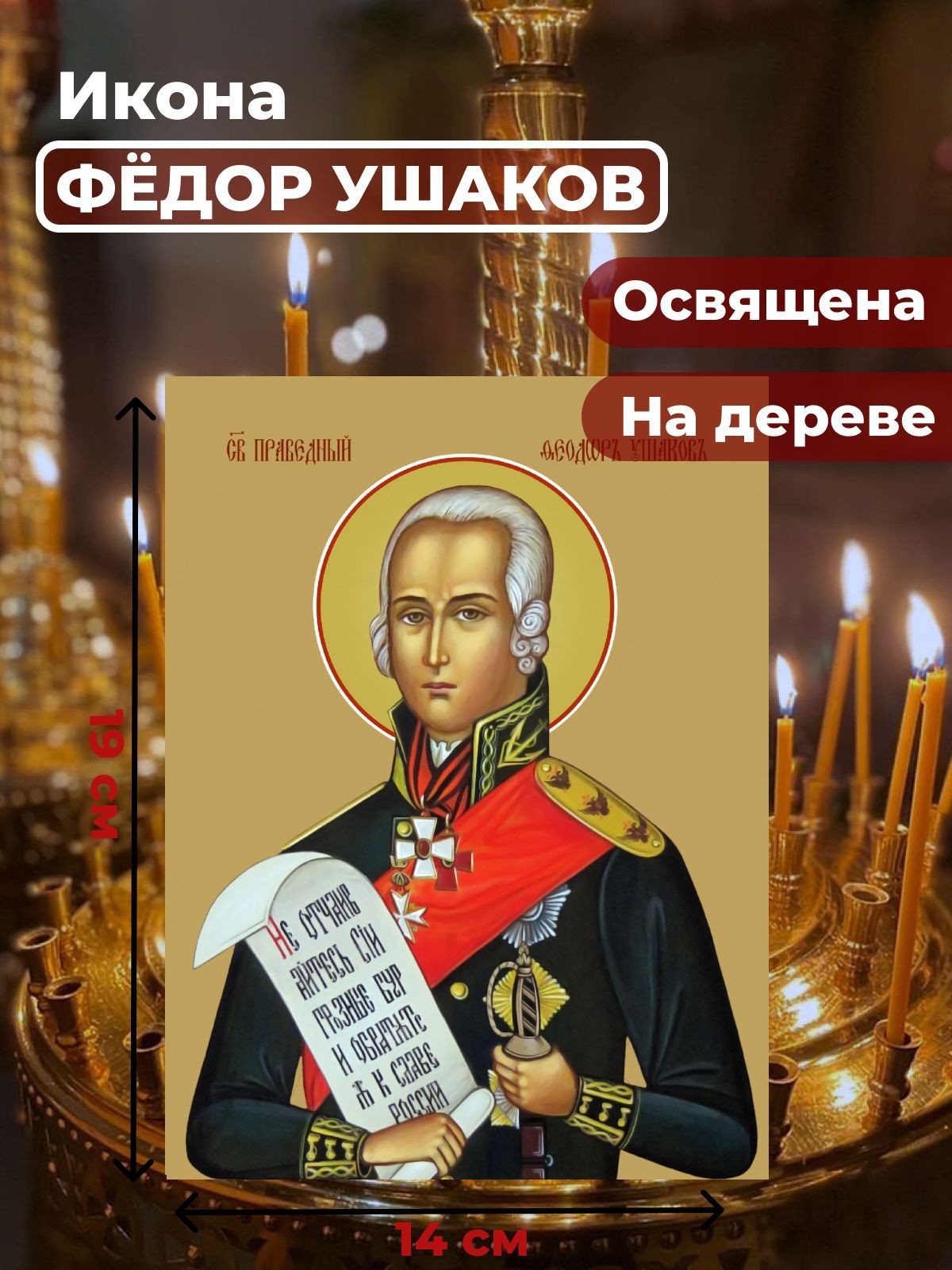 

Освященная икона на дереве "Святой Федор Ушаков", 14*19 см, Святые_мужчины