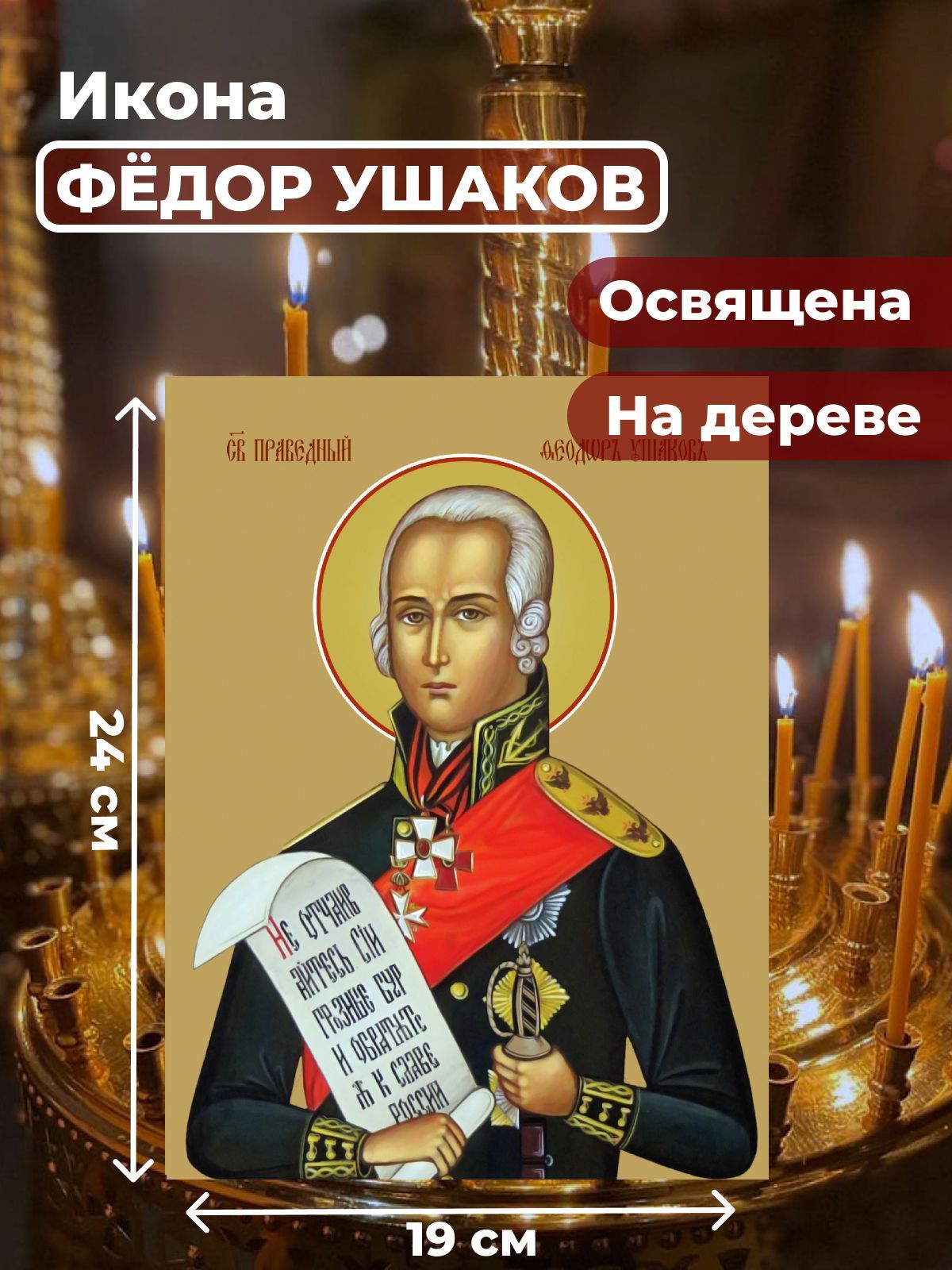 

Освященная икона на дереве "Святой Федор Ушаков", 19*24 см, Святые_мужчины