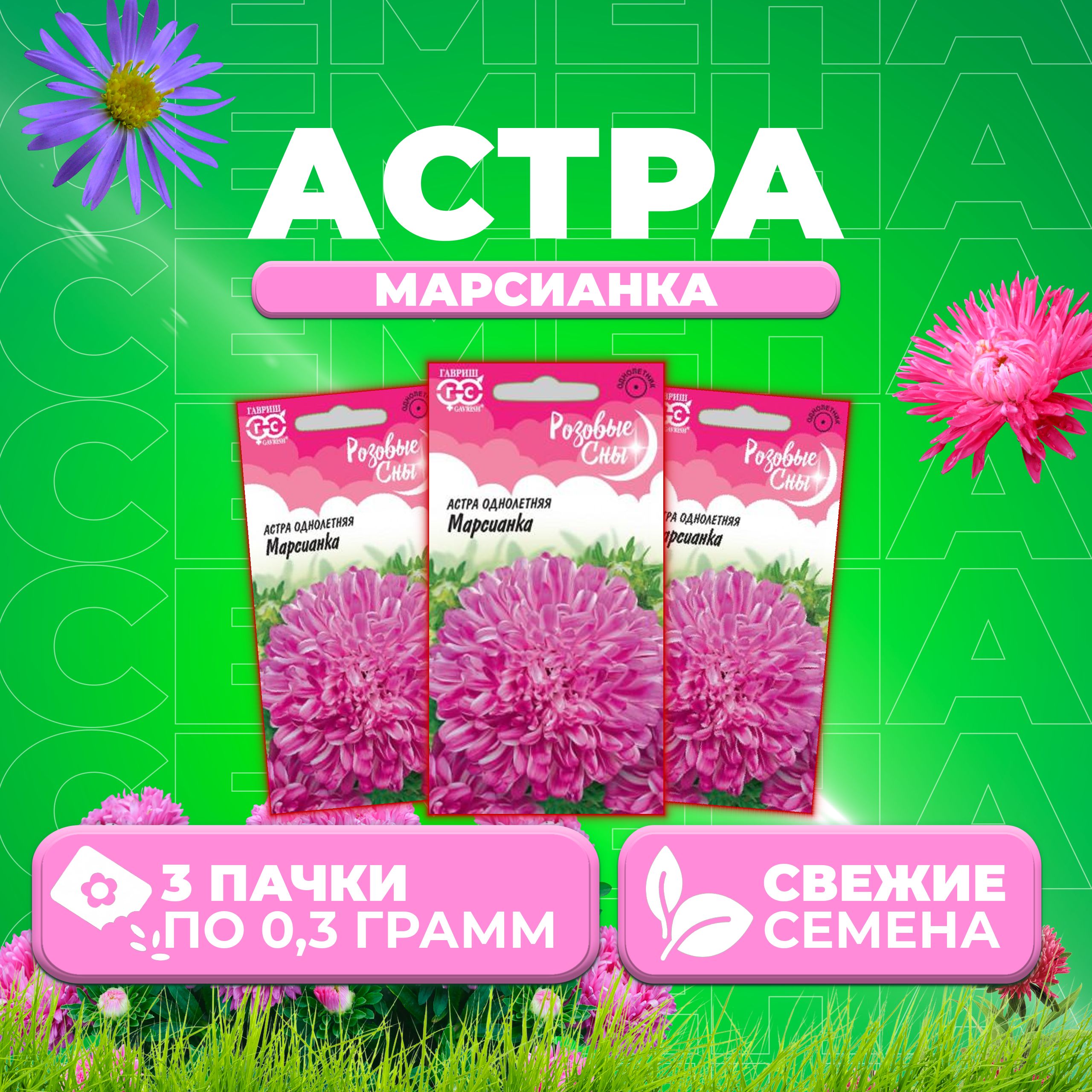 

Семена Астра Марсианка, 0,3г, Гавриш, Розовые сны (3 уп)
