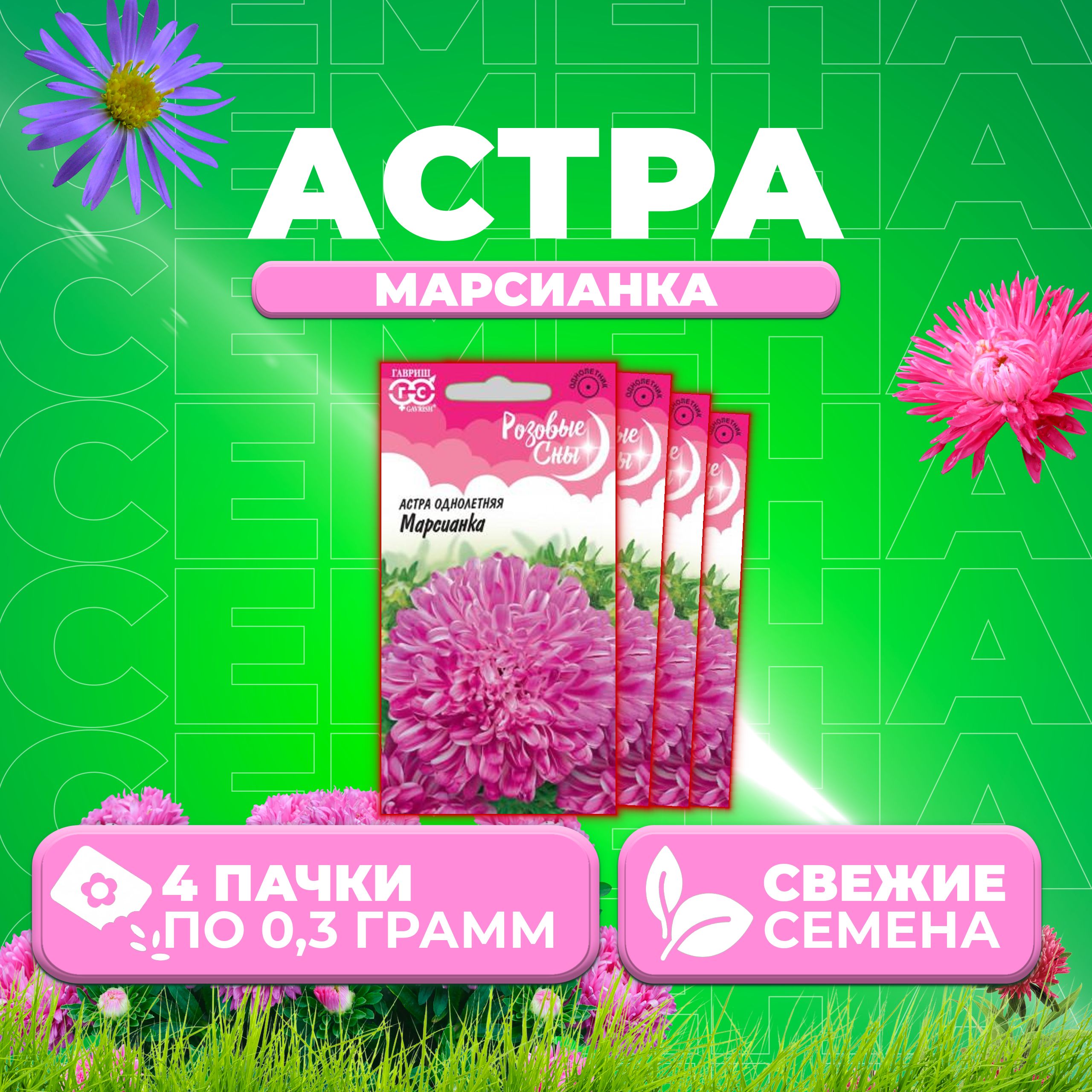 

Семена Астра Марсианка, 0,3г, Гавриш, Розовые сны (4 уп)