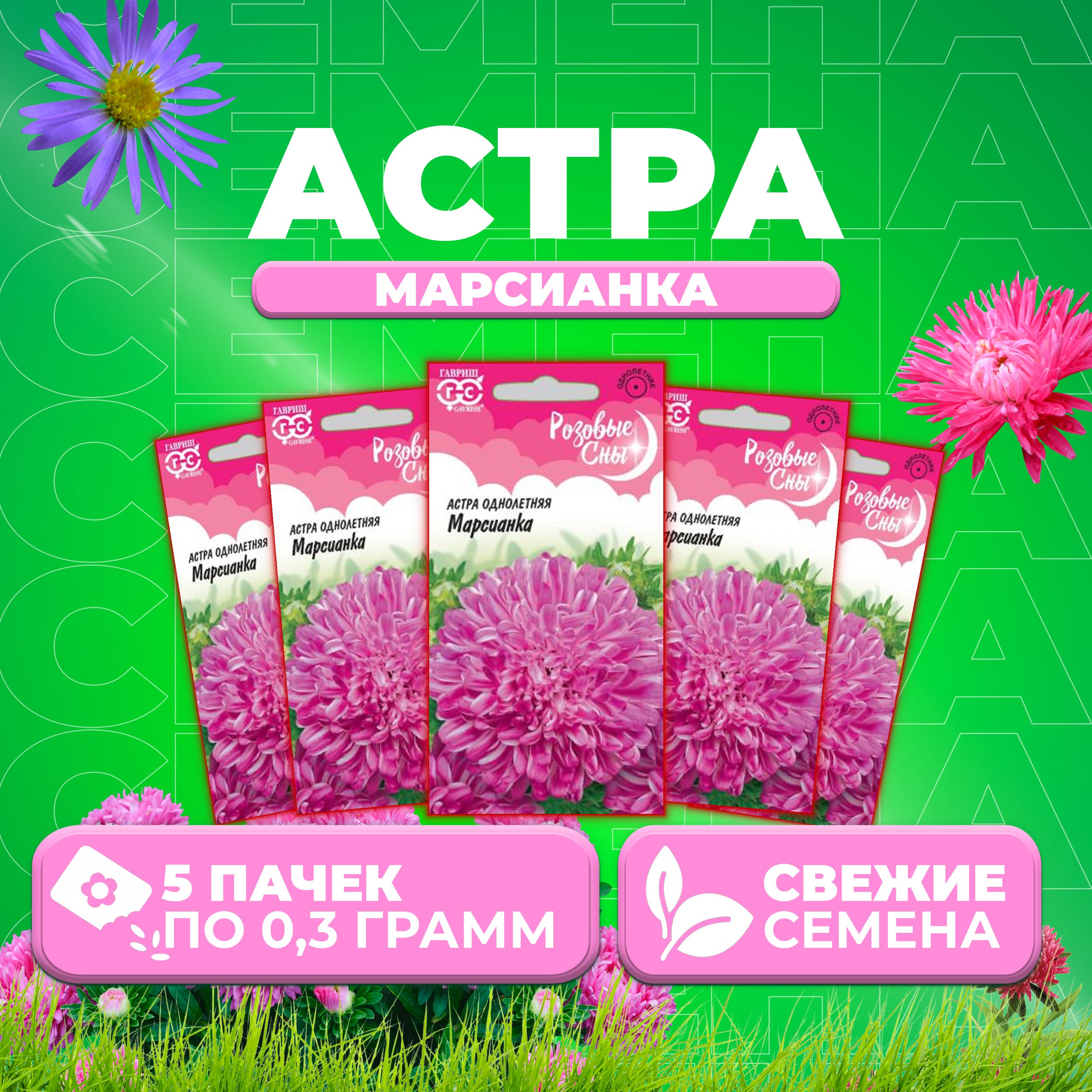 

Семена Астра Марсианка, 0,3г, Гавриш, Розовые сны (5 уп)