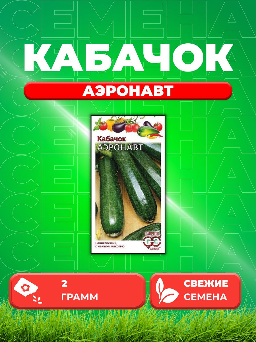 

Семена кабачок Аэронавт Гавриш 10009049-1 1 уп.