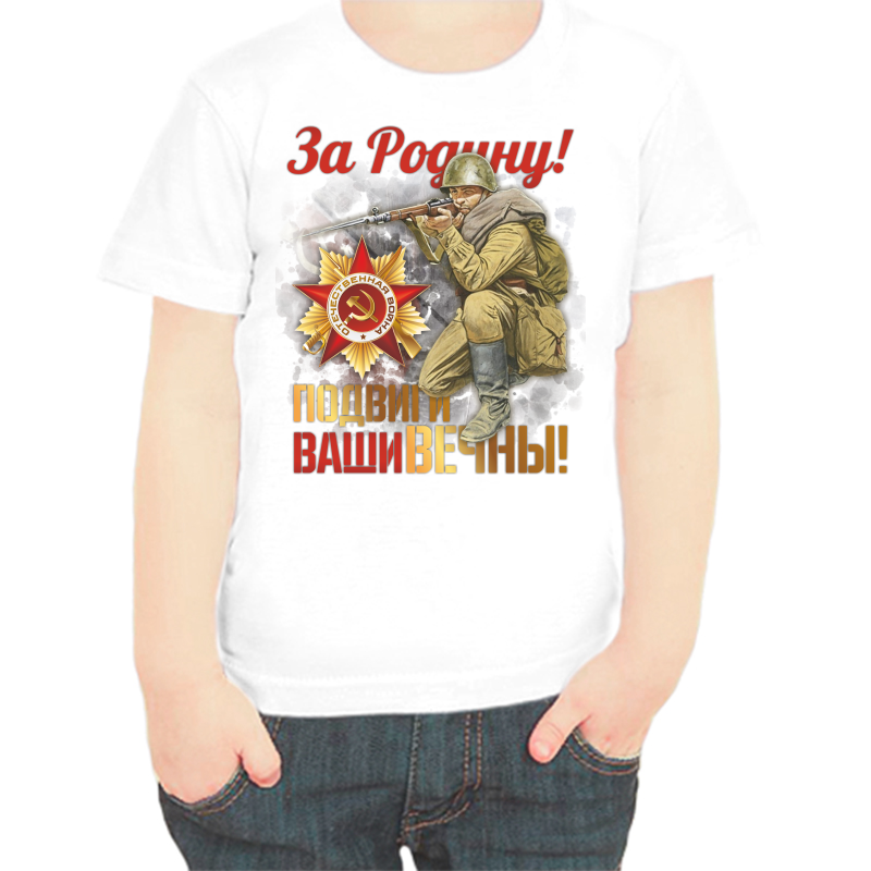 

Футболка мальчику белая 28 р-р за родину подвиги ваши вечны, Белый, fdm_za_rodinu_podvigi_vashi_vechny