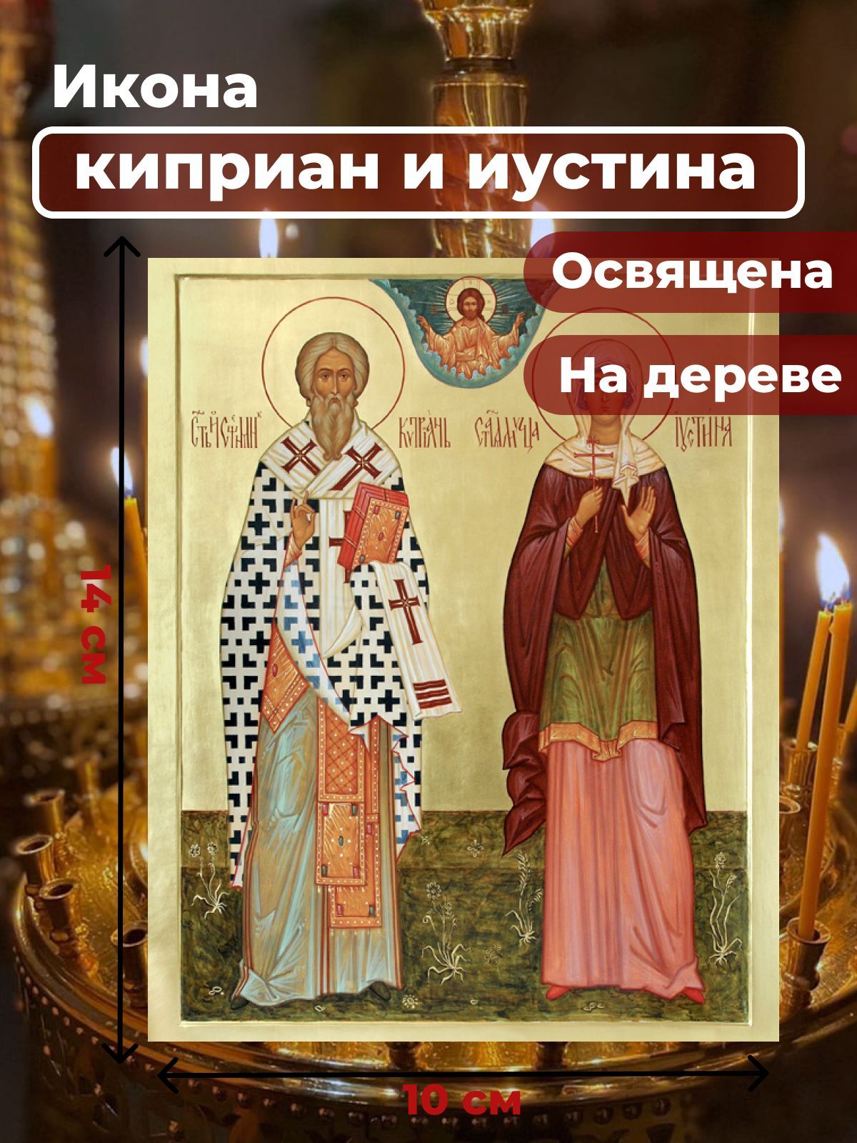 

Освященная икона на дереве "Святые Киприан и Иустина", 10*14 см, Популярные_святые2