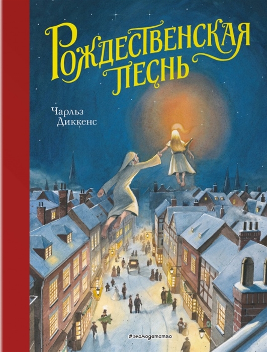 

Рождественская песнь (ил. Т. Кульманна)