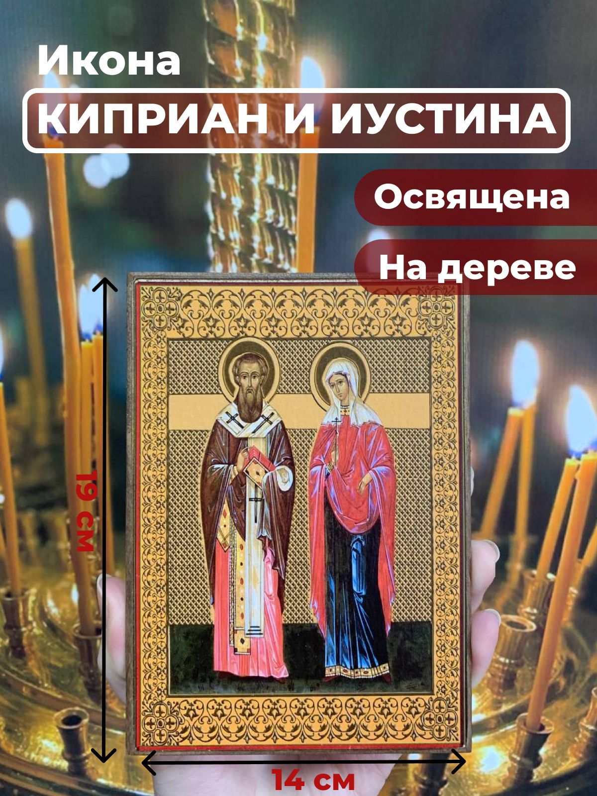 

Освященная икона на дереве "Святые Киприан и Иустина", 14*19 см, Популярные_святые2