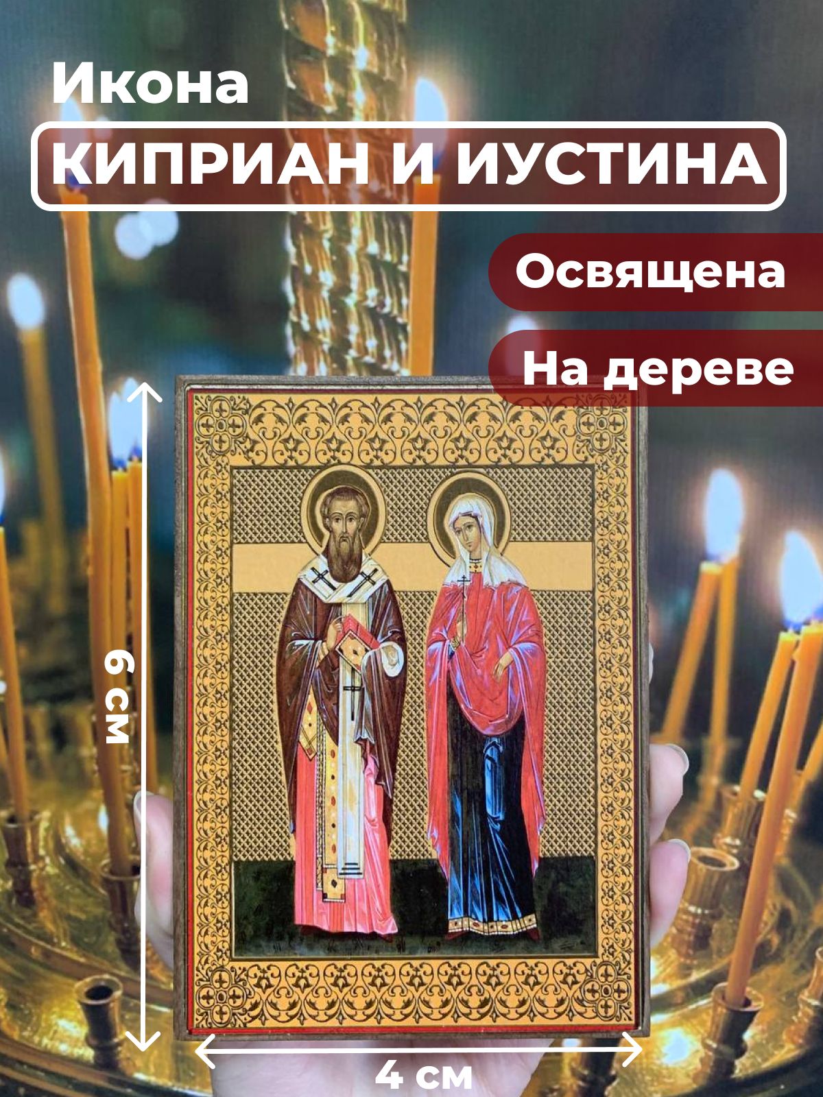 

Освященная икона на дереве "Святые Киприан и Иустина", 4*6 см, Популярные_святые2