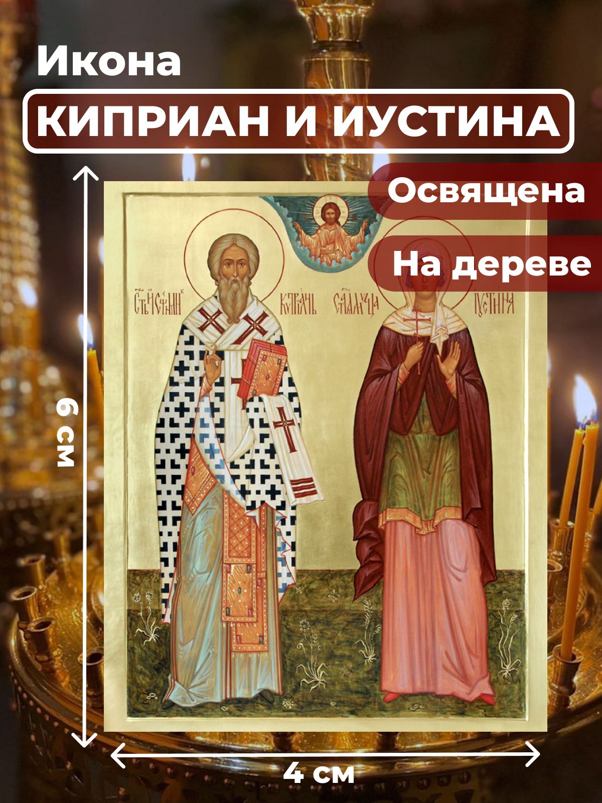 

Освященная икона на дереве "Святые Киприан и Иустина", 4*6 см, Популярные_святые2