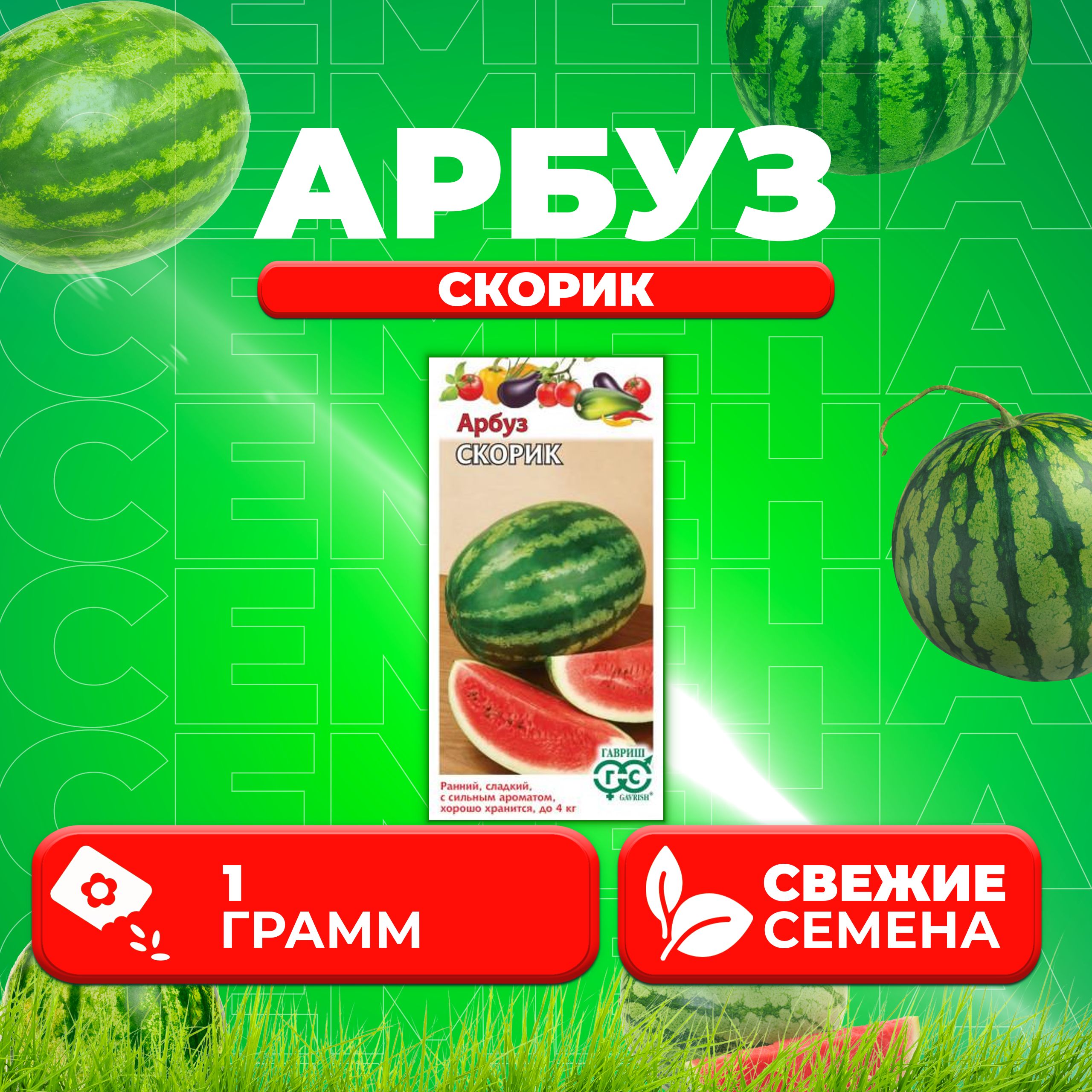 

Семена Арбуз Скорик, 1,0г, Гавриш, Овощная коллекция (1 уп)