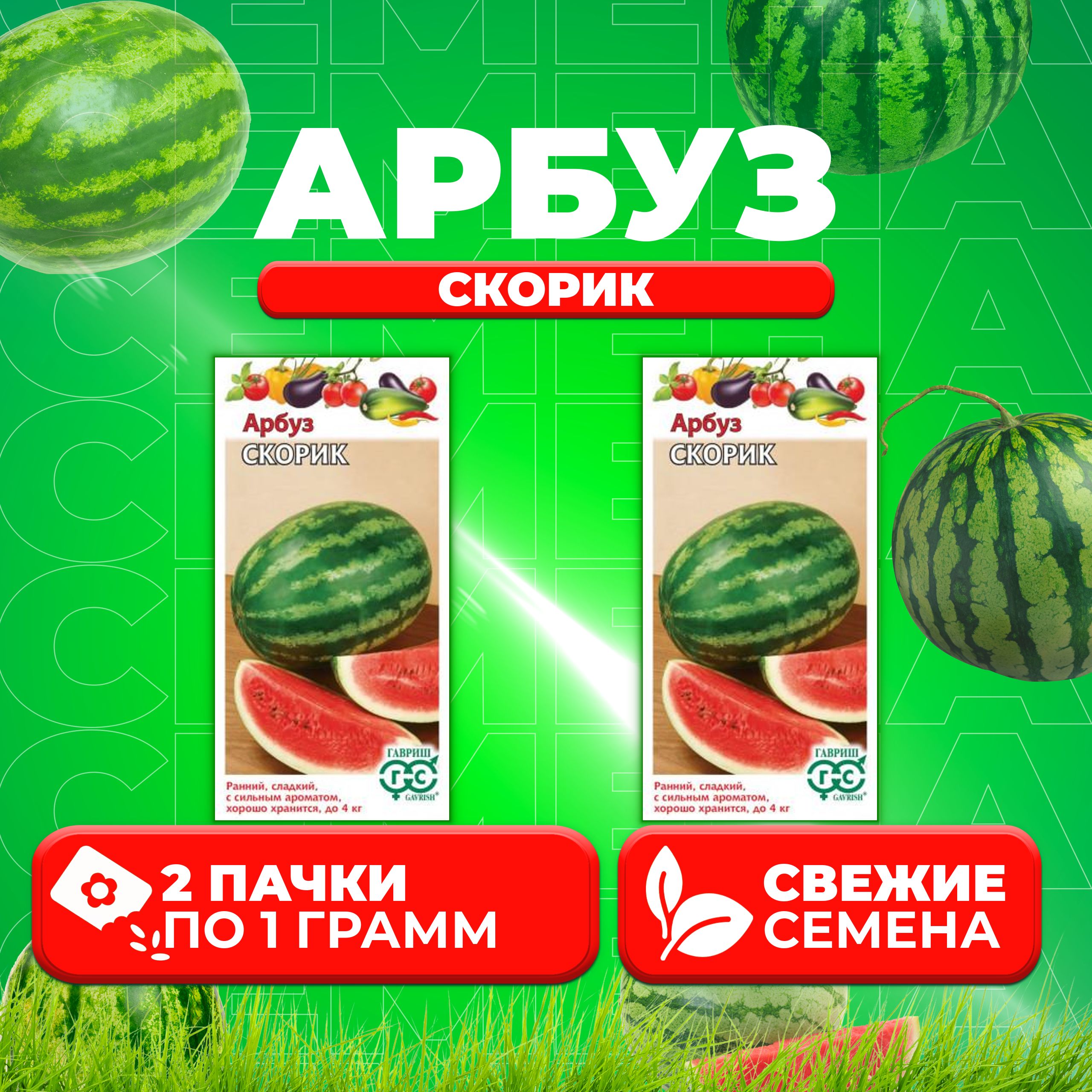 

Семена Арбуз Скорик, 1,0г, Гавриш, Овощная коллекция (2 уп)