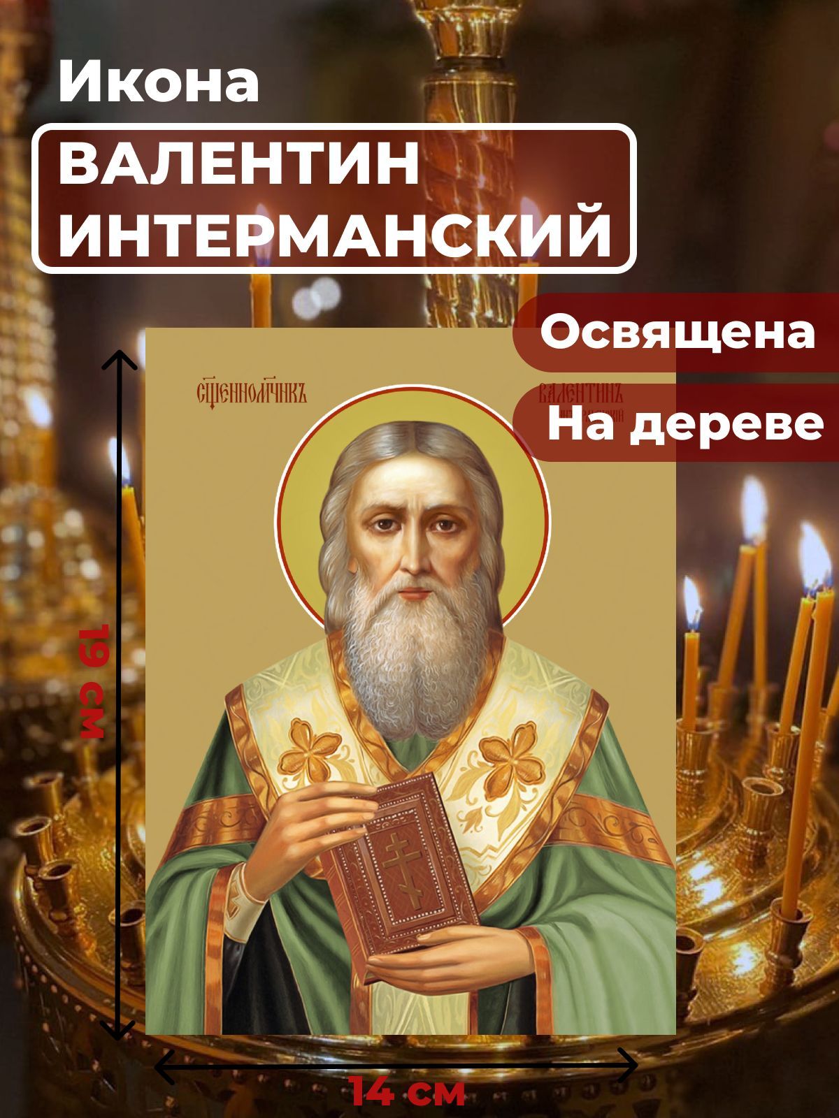 

Освященная икона на дереве "Священномученик Валентин Интерманский", 14*19 см, Мужские_имена