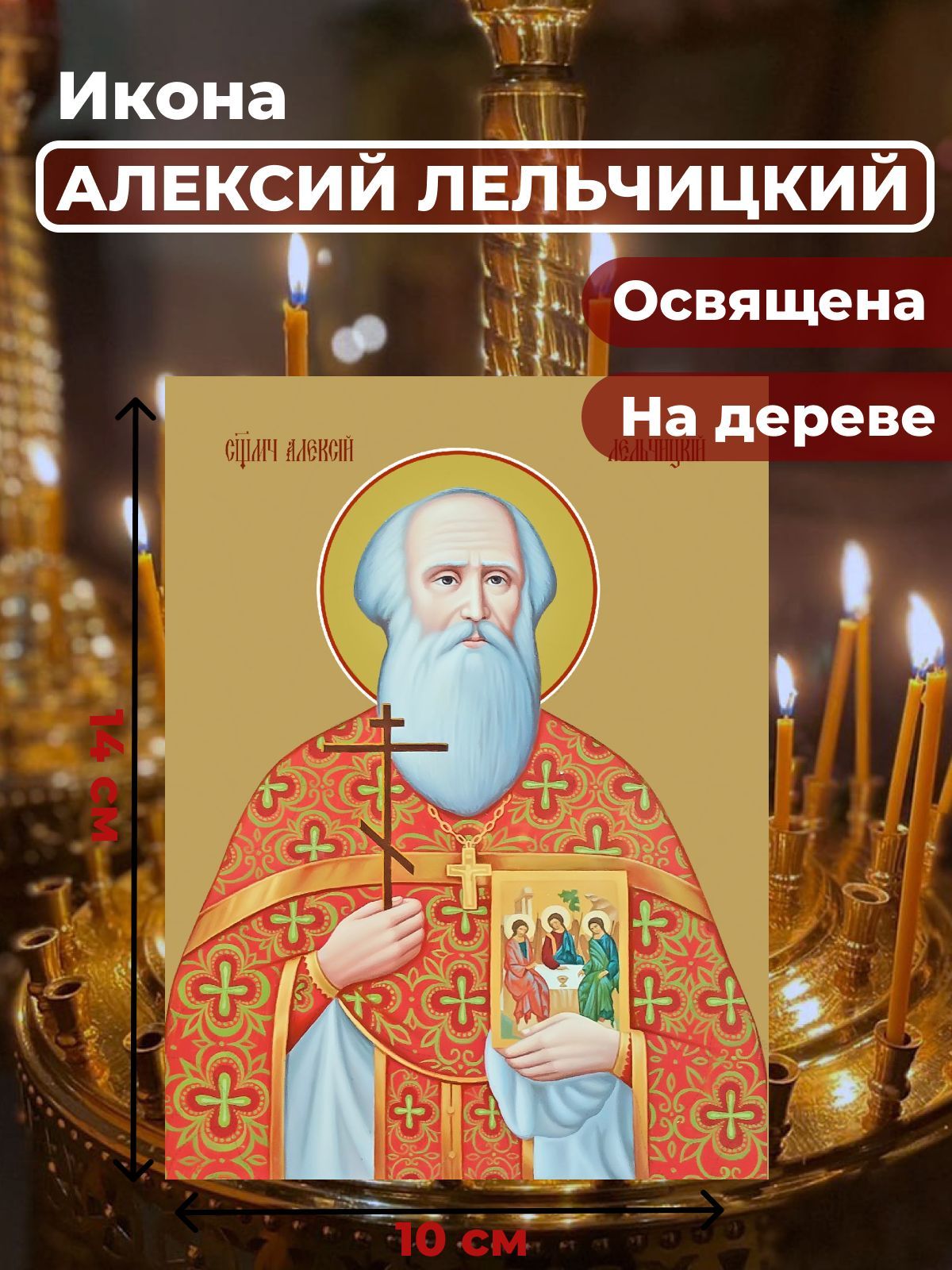 

Освященная икона на дереве "Священомученик Алексий Лельчицкий", 10*14 см, Мужские_имена