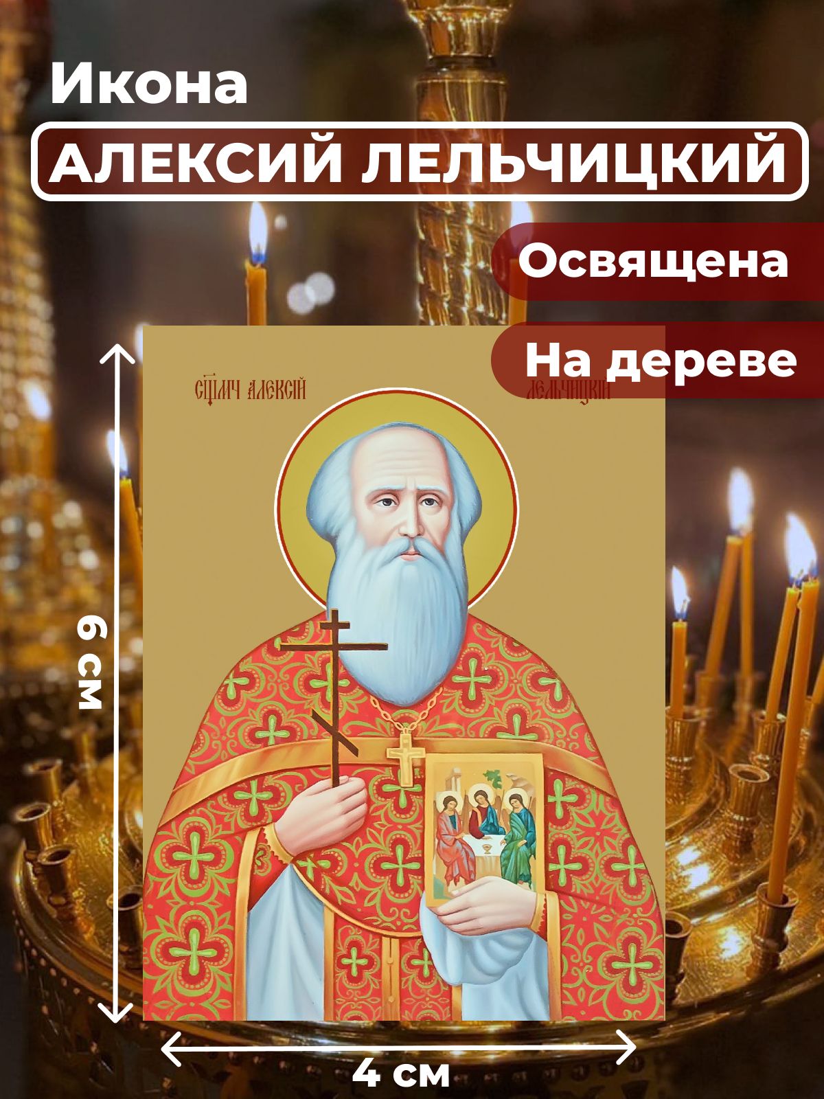 

Освященная икона на дереве "Священомученик Алексий Лельчицкий", 4*6 см, Мужские_имена
