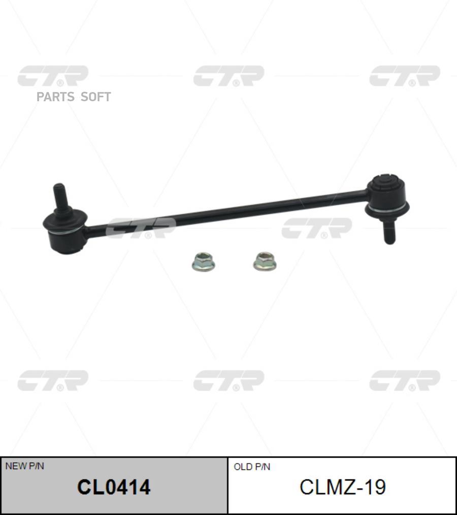 

Тяга стабилизатора L=265mm MAZDA: 323 09.01-04, MPV 99-08.00, PREMACY 99-