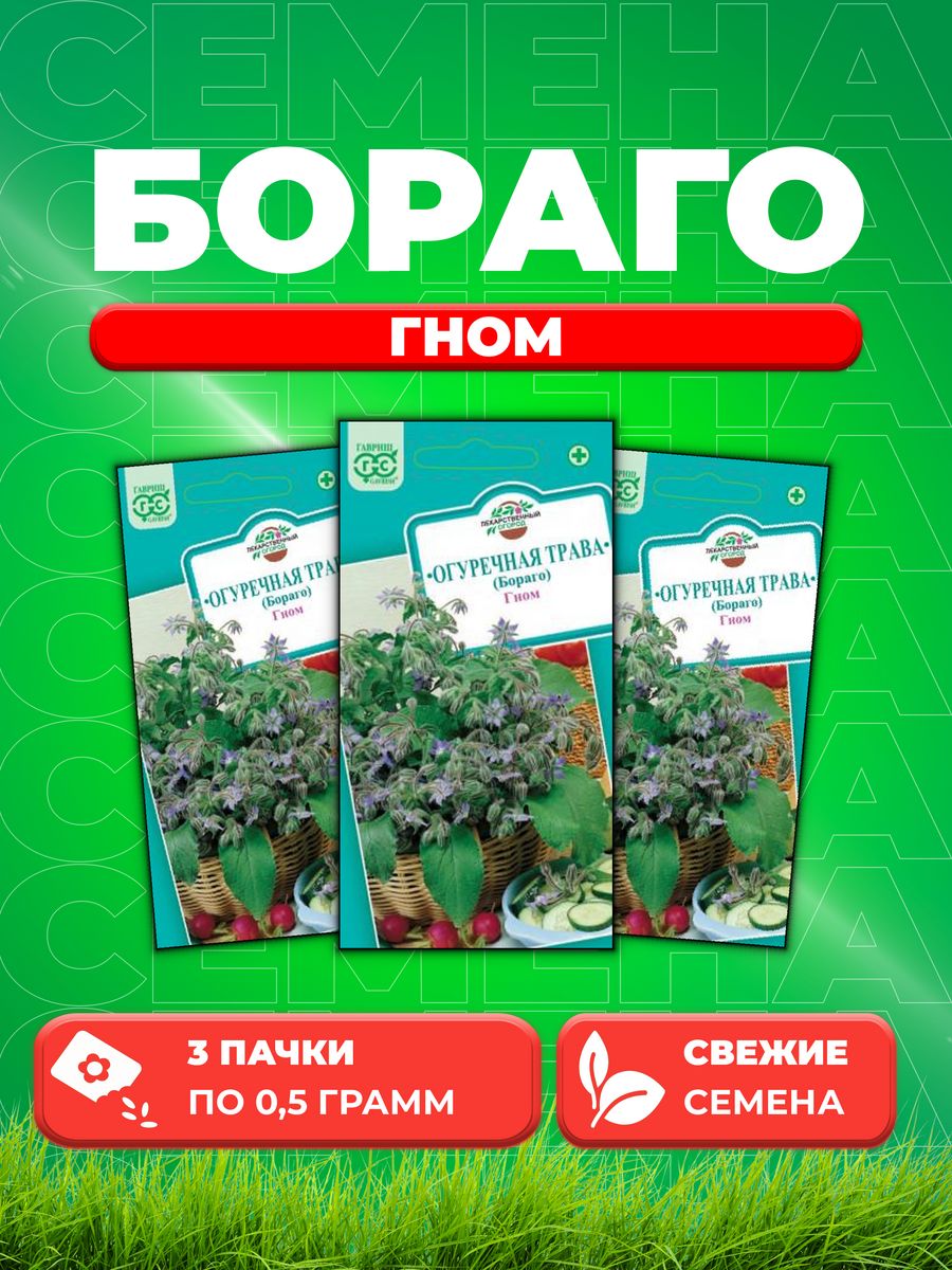 

Семена Бораго Огуречная трава Гном 0,5 г.(3уп)