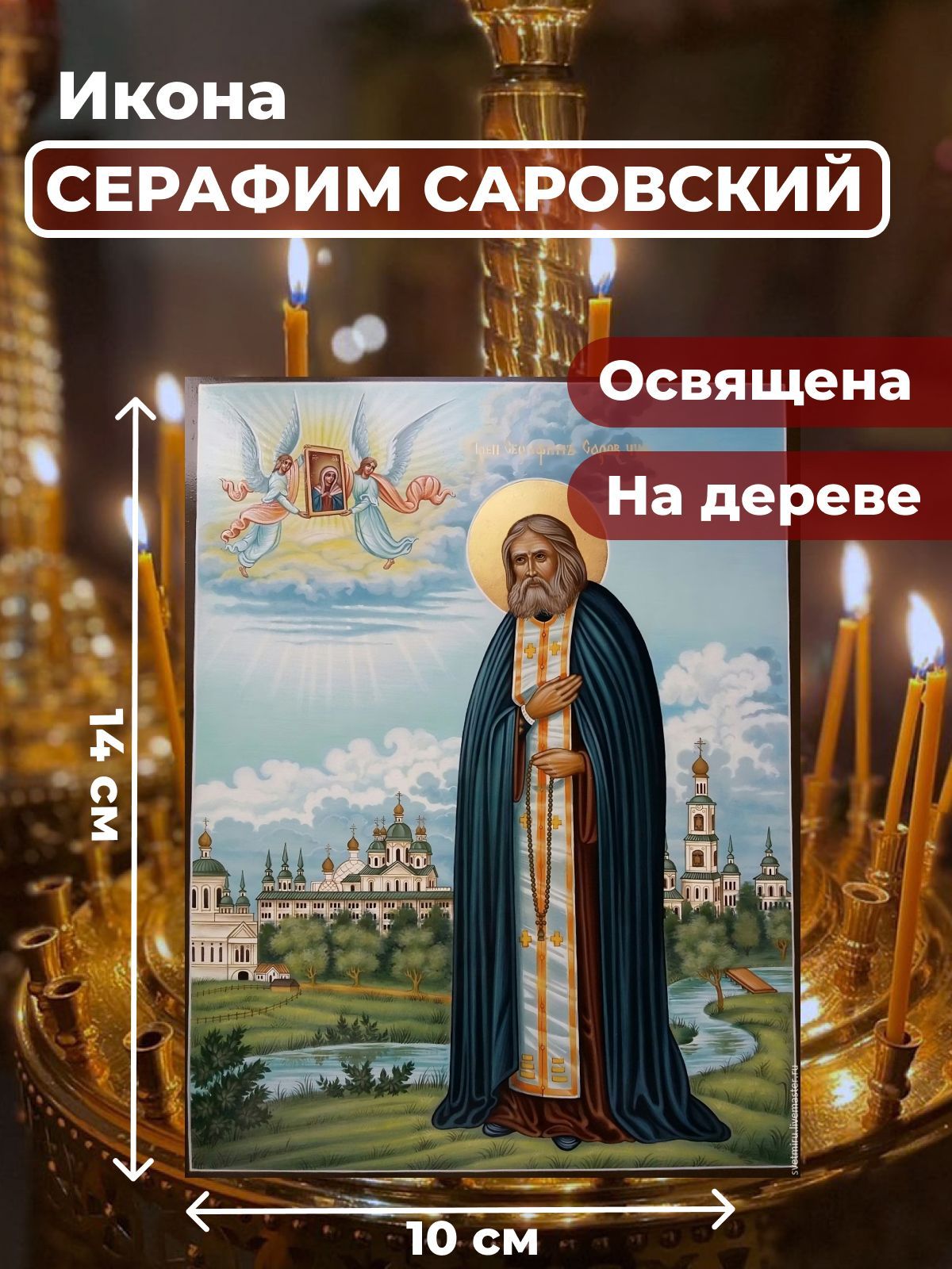 

Освященная икона на дереве "Серафим Саровский Чудотворец", 10*14 см, Популярные_святые