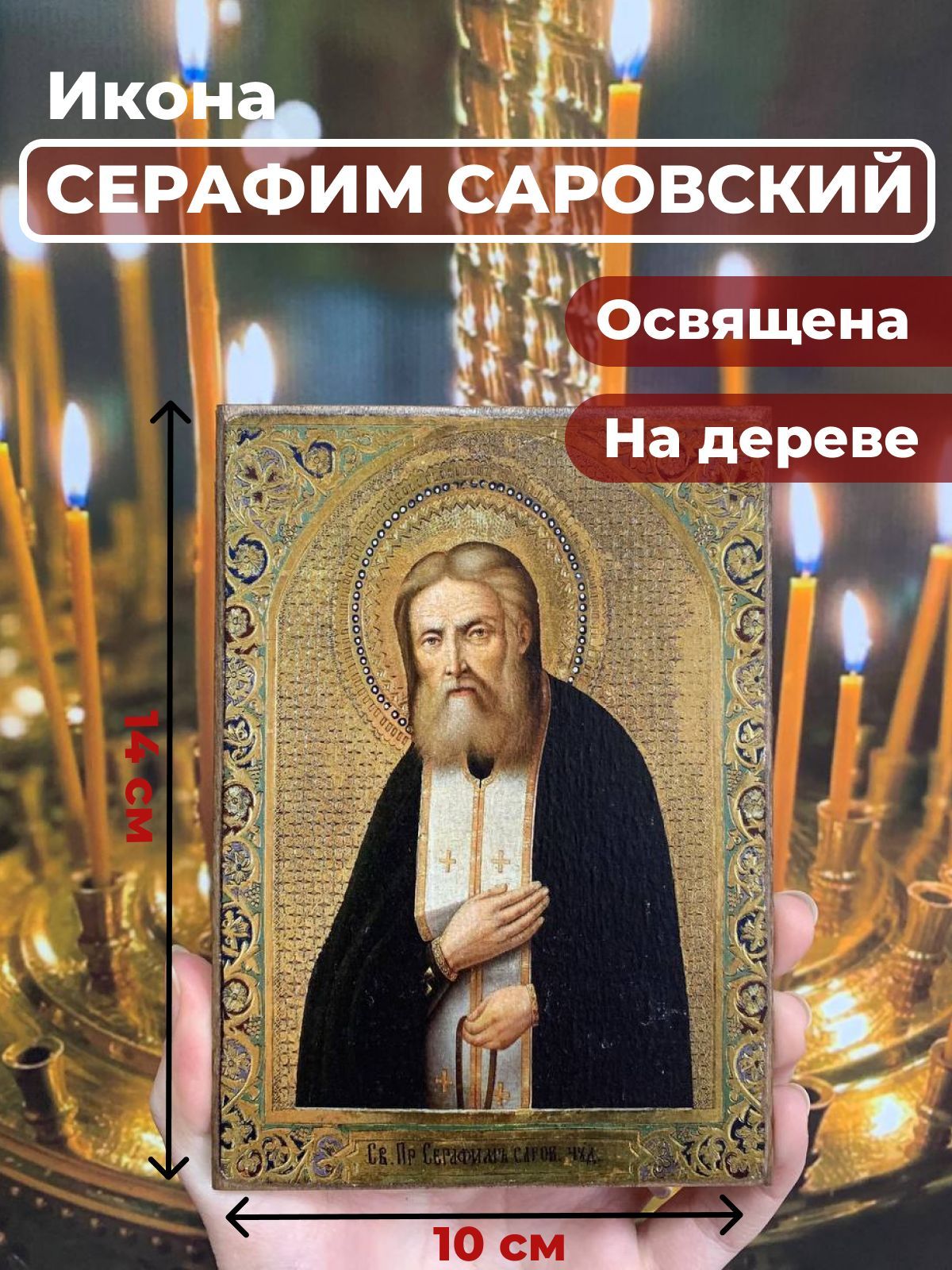 

Освященная икона на дереве "Серафим Саровский", 10*14 см, Популярные_святые