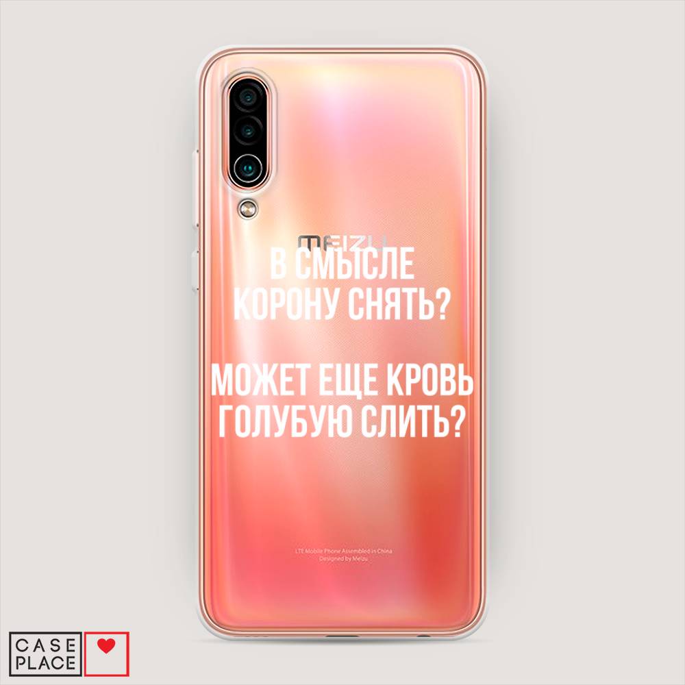 

Чехол Awog на Meizu 16Xs "Королевская кровь", Прозрачный;белый, 73450-6