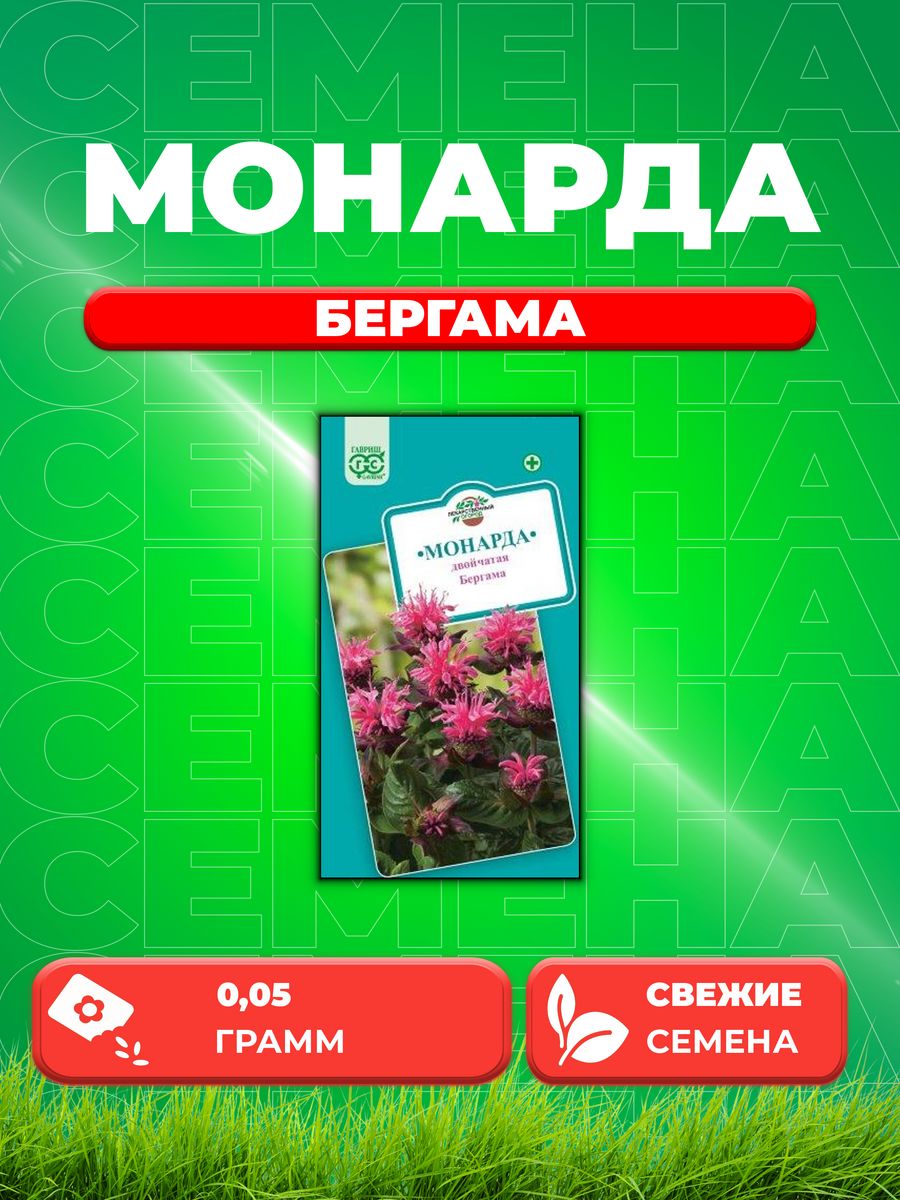 

Семена Монарда двойчатая Бергама 0,05 г.