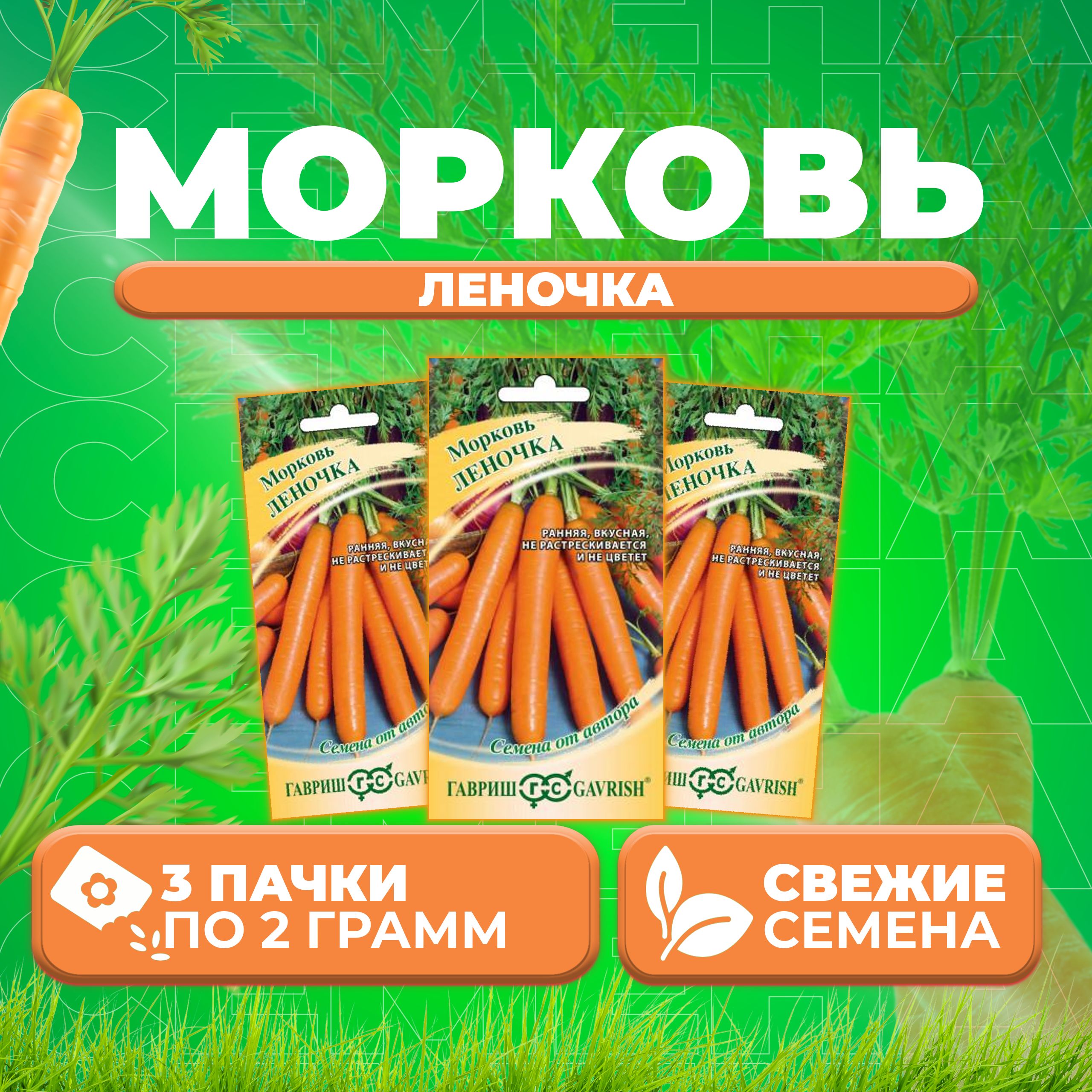 

Семена морковь Леночка Гавриш 10009133-3 3 уп.