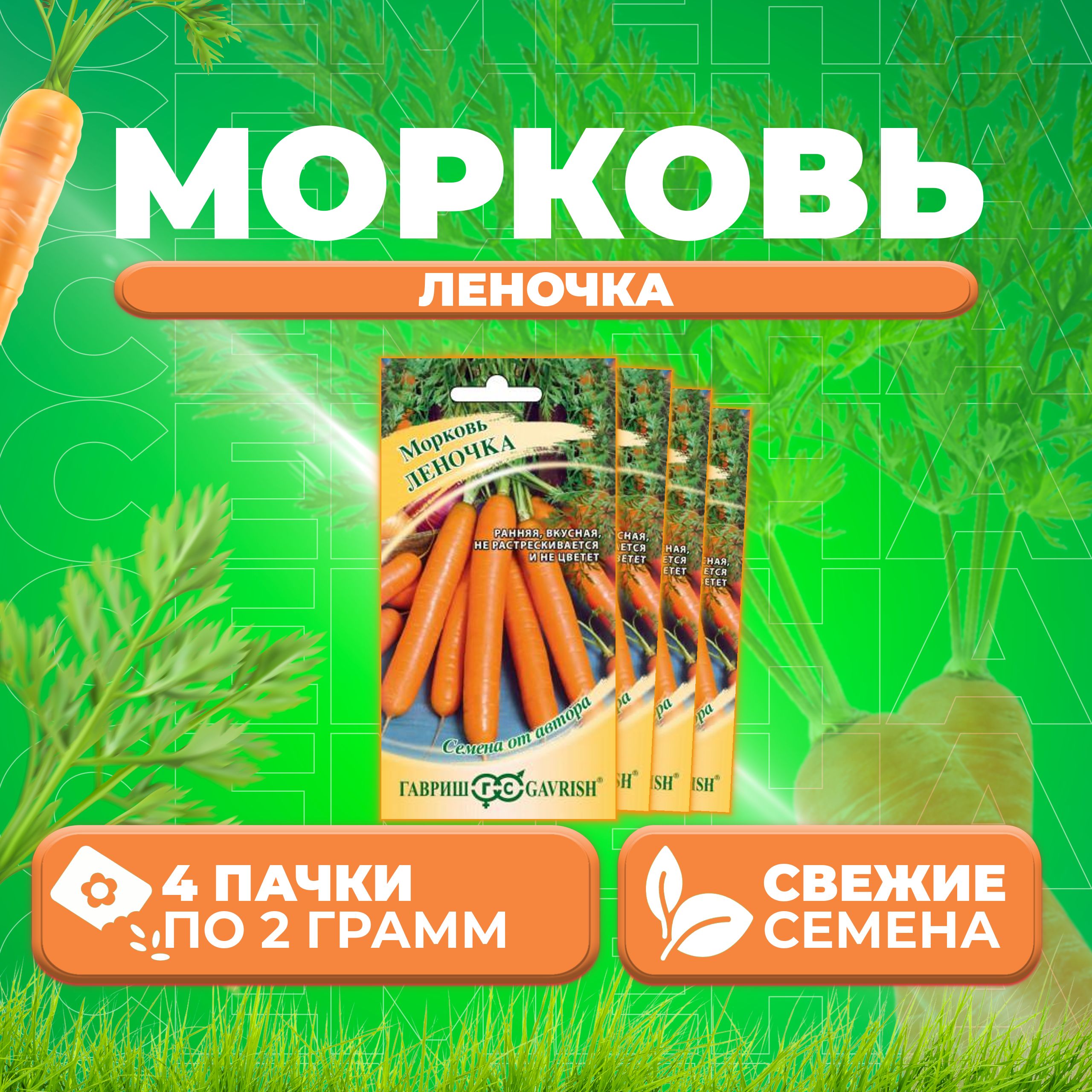 

Семена морковь Леночка Гавриш 10009133-4 4 уп.