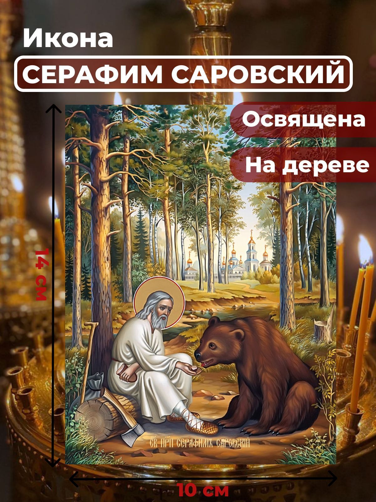 

Освященная икона на дереве "Серафим Саровский", 10*14 см, Популярные_святые