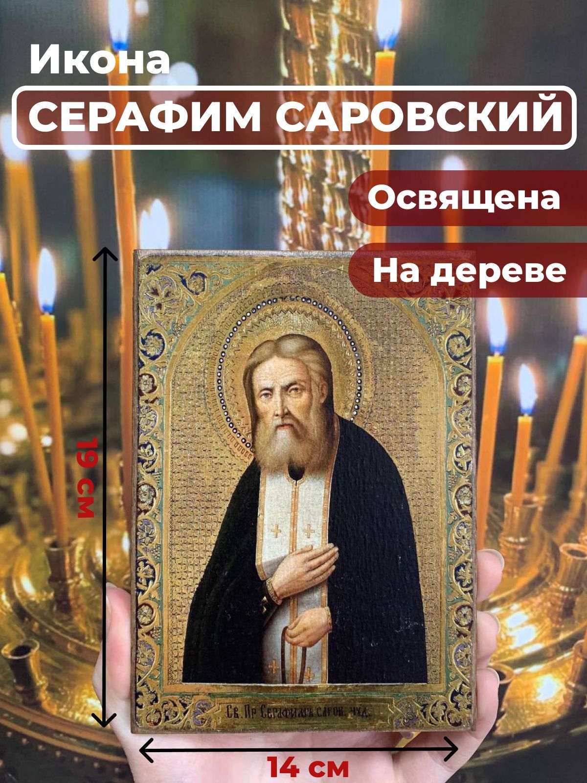 

Освященная икона на дереве "Серафим Саровский", 14*19 см, Популярные_святые