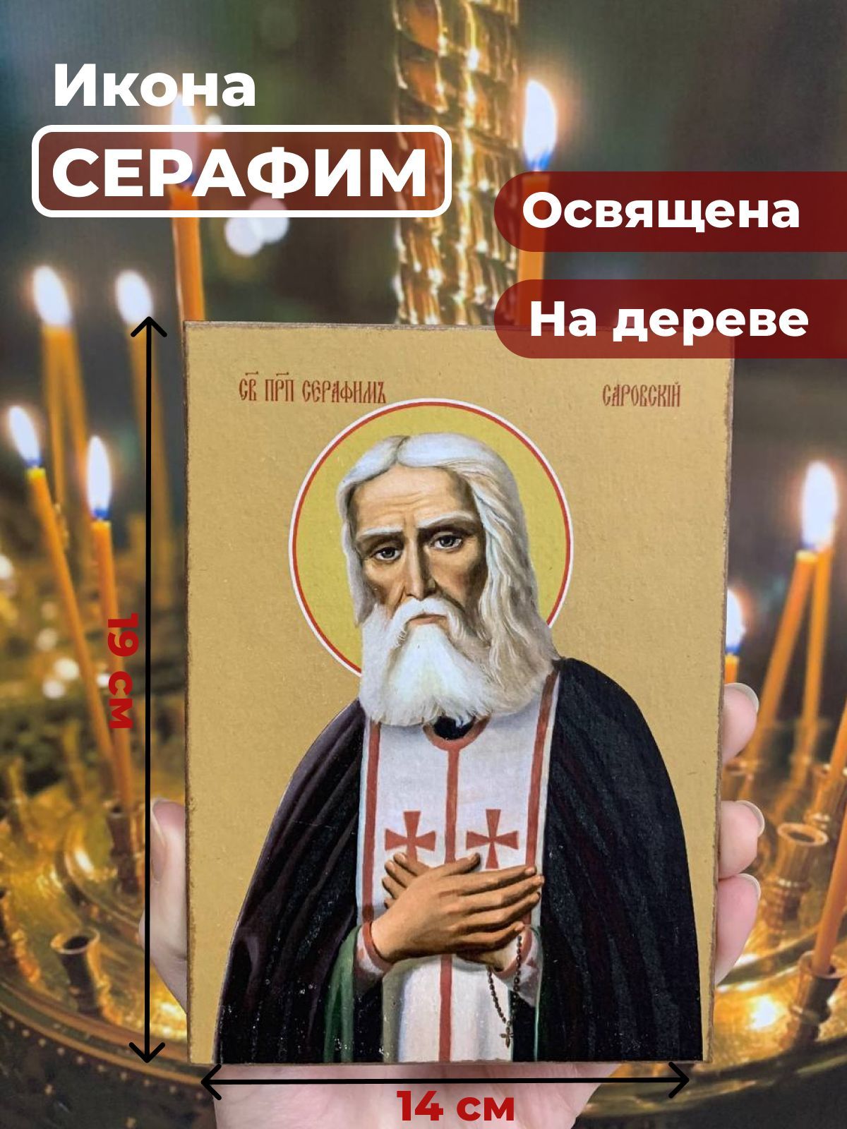

Освященная икона на дереве "Серафим Саровский", 14*19 см, Популярные_святые