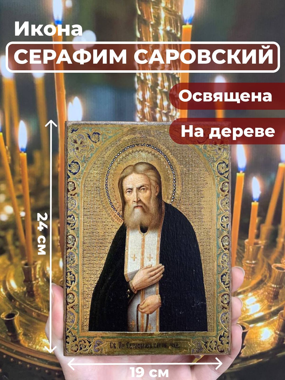 

Освященная икона на дереве "Серафим Саровский", 19*24 см, Популярные_святые