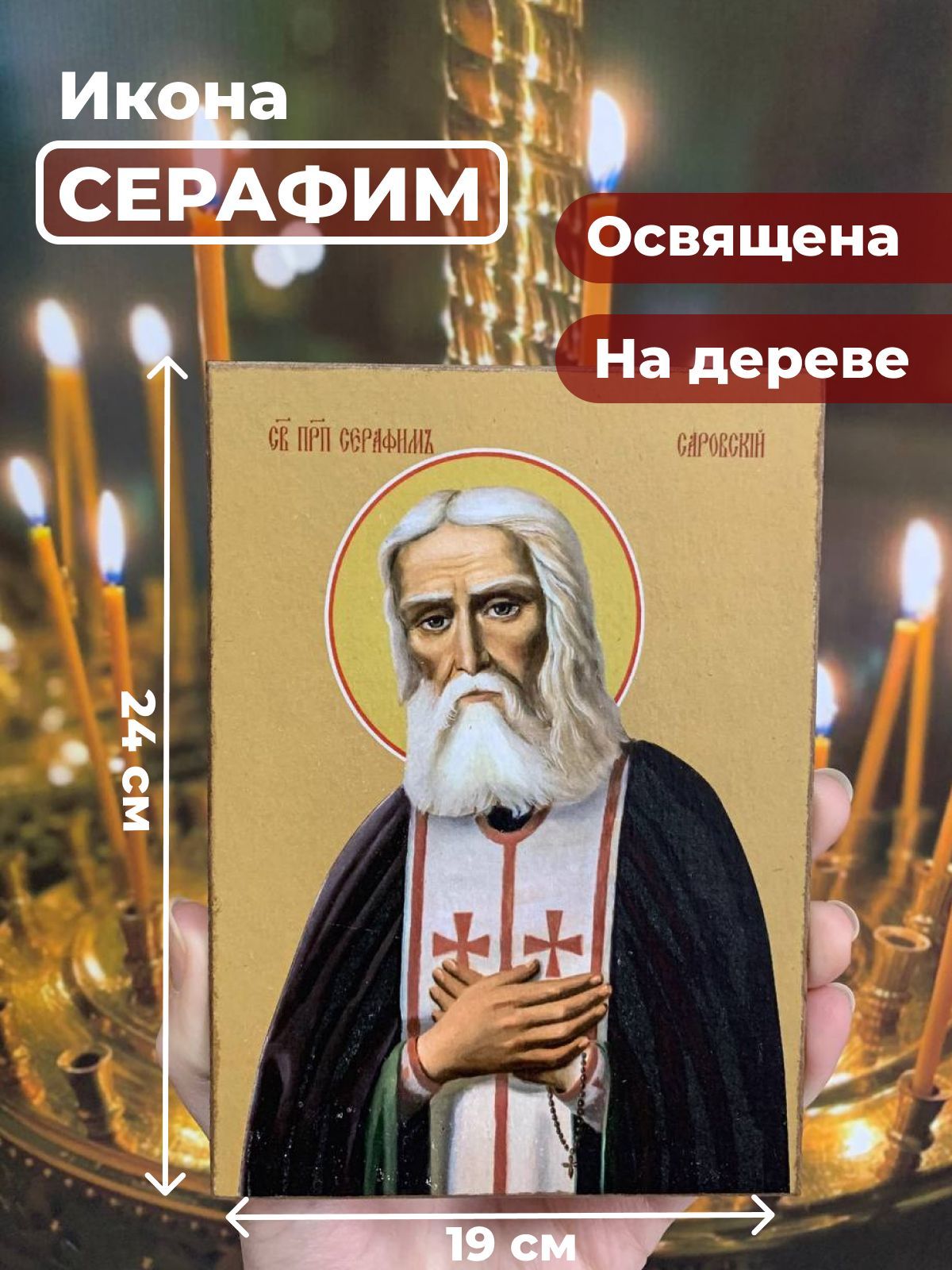 

Освященная икона на дереве "Серафим Саровский", 19*24 см, Популярные_святые