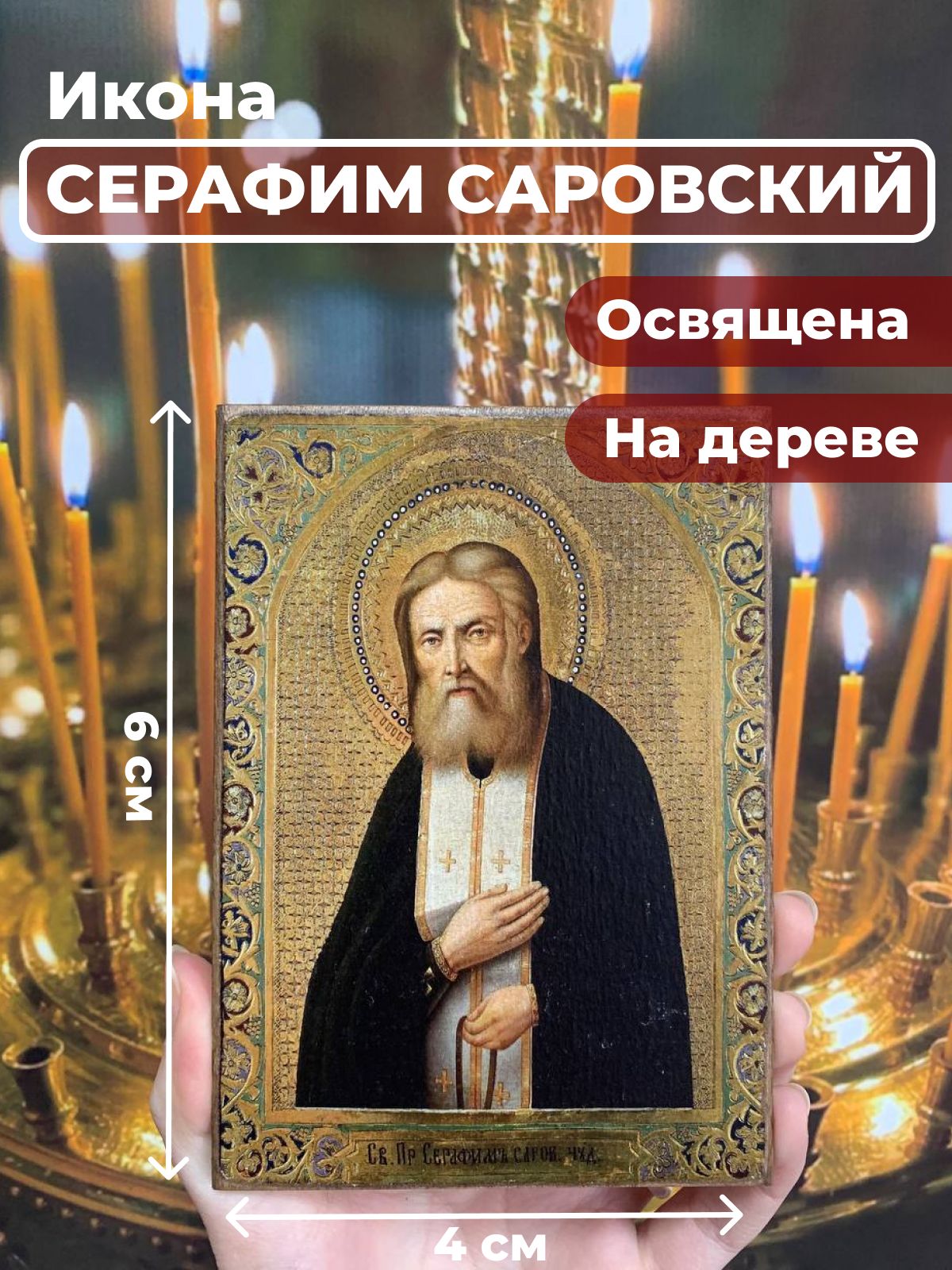

Освященная икона на дереве "Серафим Саровский", 4*6 см, Популярные_святые